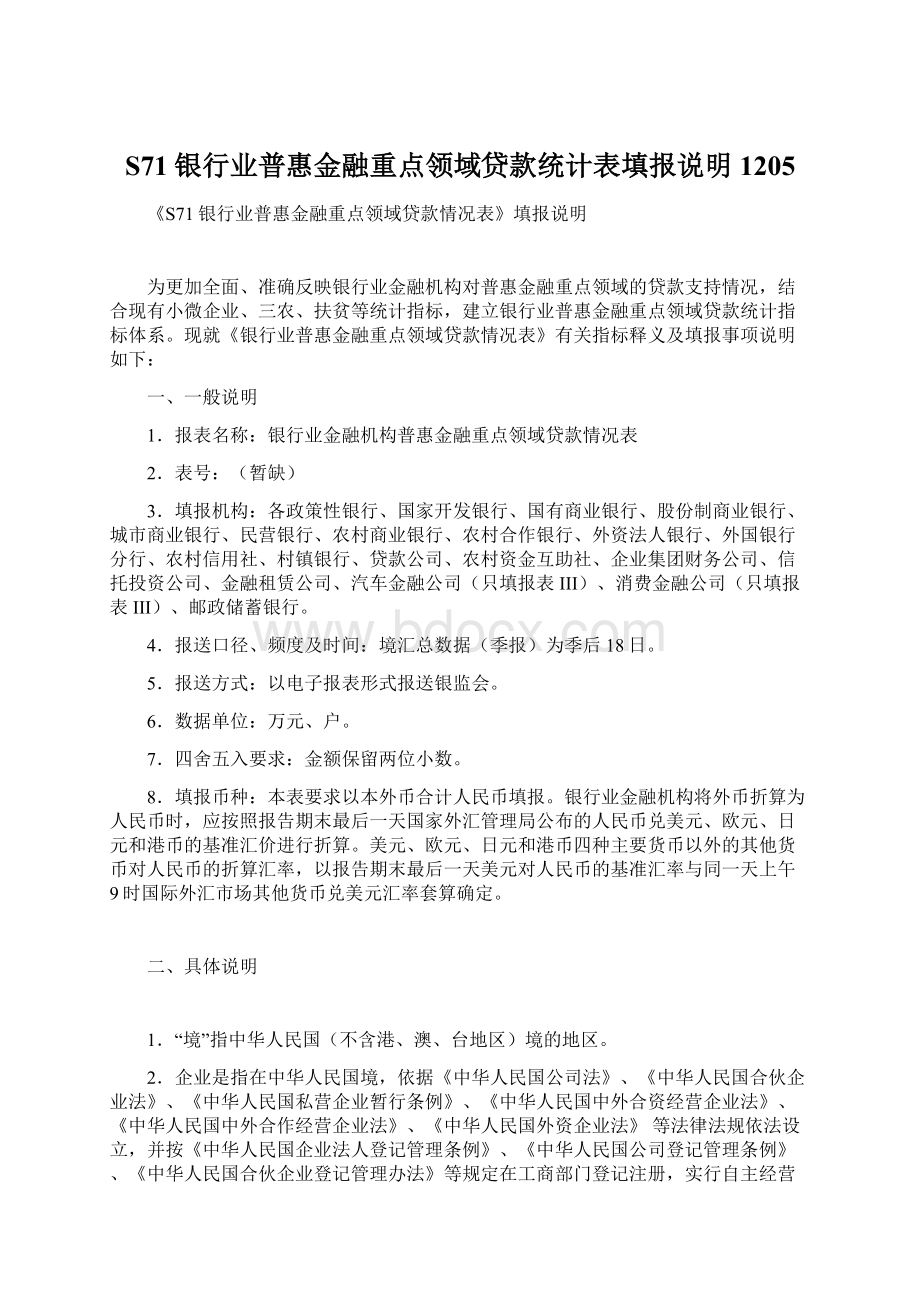 S71银行业普惠金融重点领域贷款统计表填报说明1205Word文件下载.docx_第1页