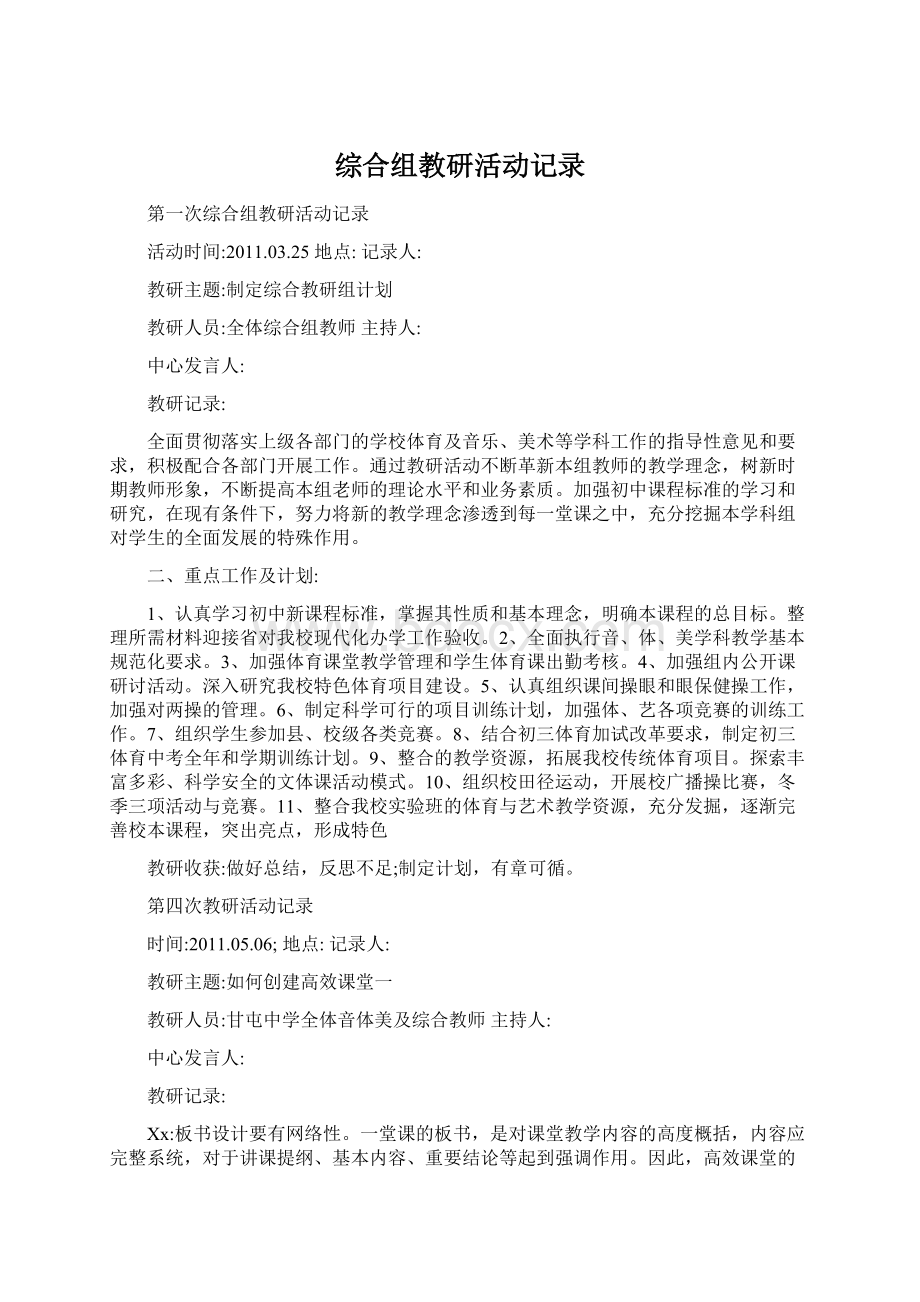 综合组教研活动记录Word格式文档下载.docx