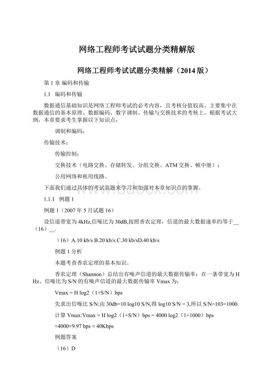 网络工程师考试试题分类精解版.docx_第1页