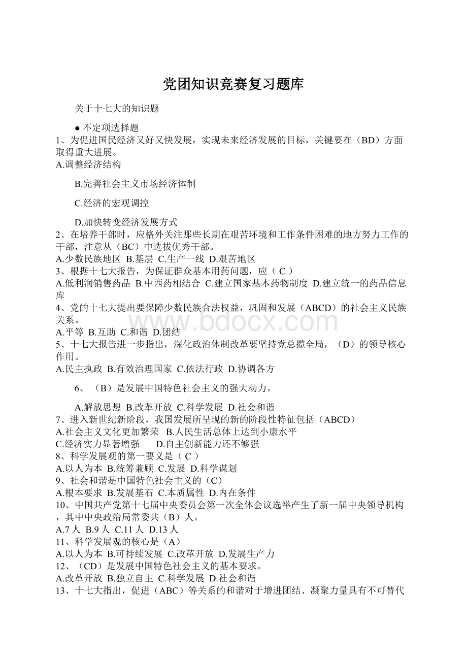 党团知识竞赛复习题库.docx_第1页