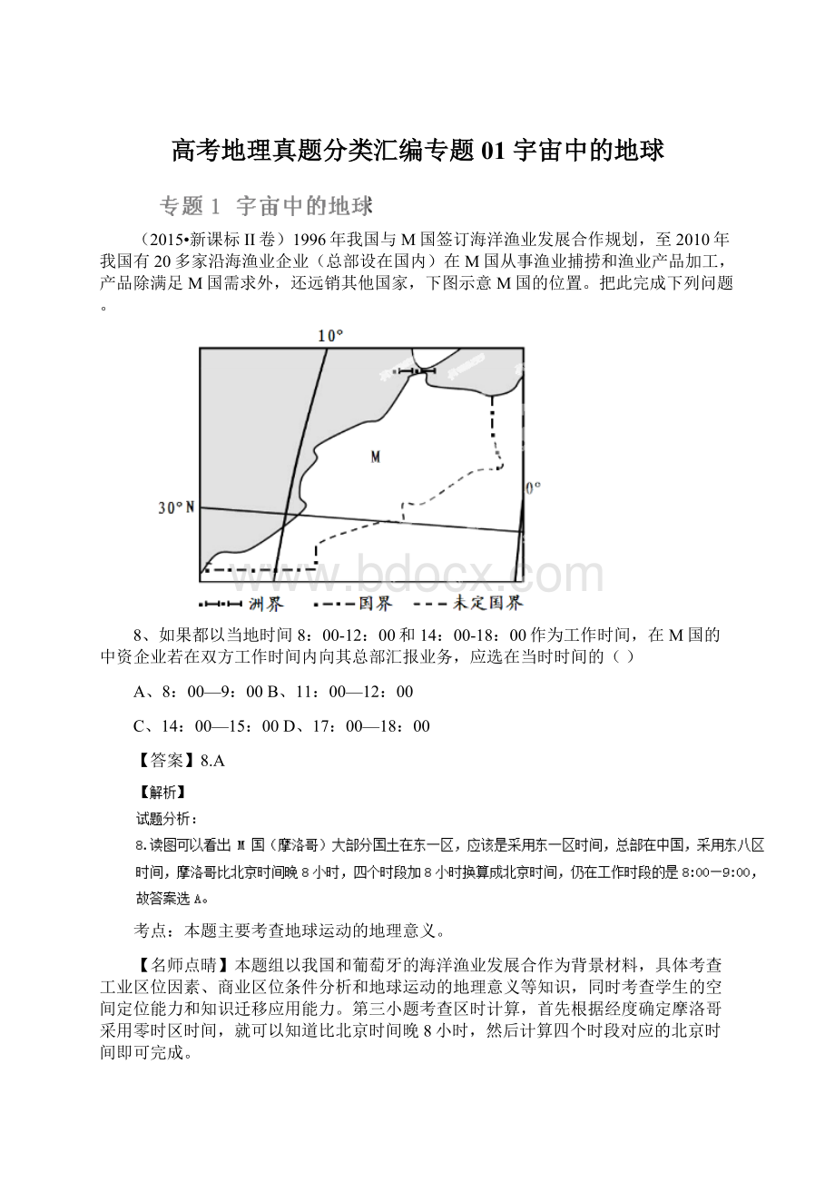 高考地理真题分类汇编专题01 宇宙中的地球.docx_第1页