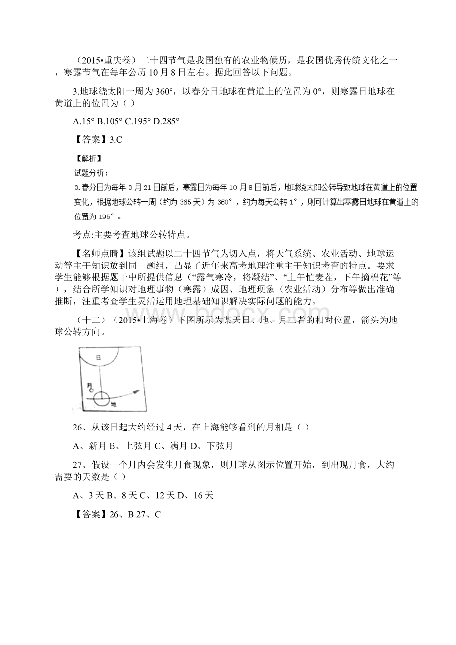 高考地理真题分类汇编专题01 宇宙中的地球.docx_第2页