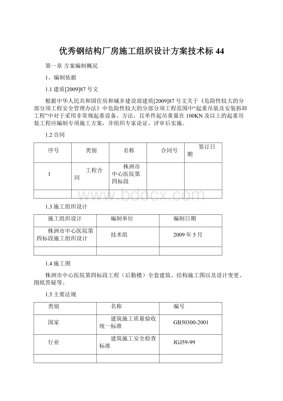 优秀钢结构厂房施工组织设计方案技术标44文档格式.docx