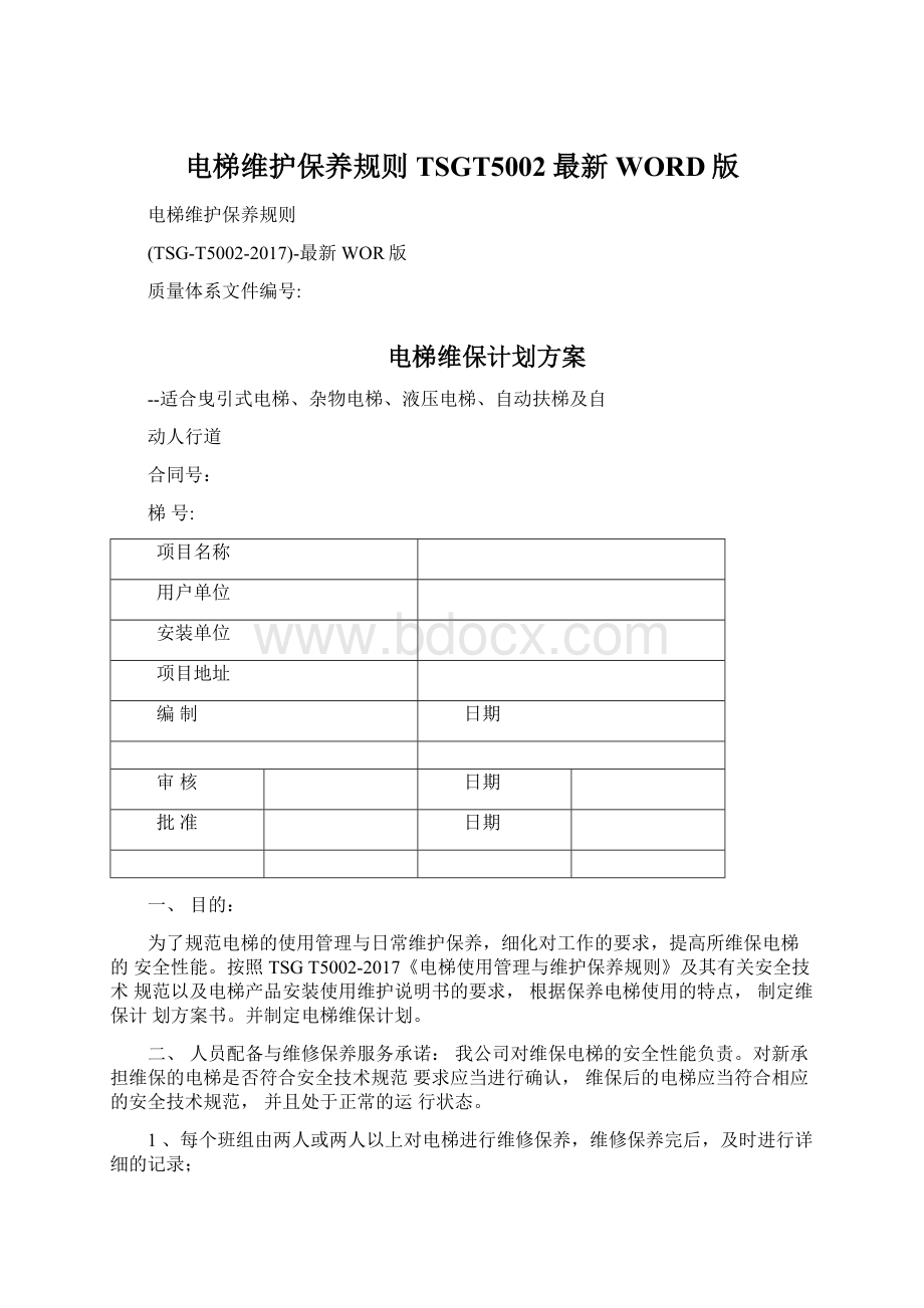 电梯维护保养规则TSGT5002最新WORD版.docx