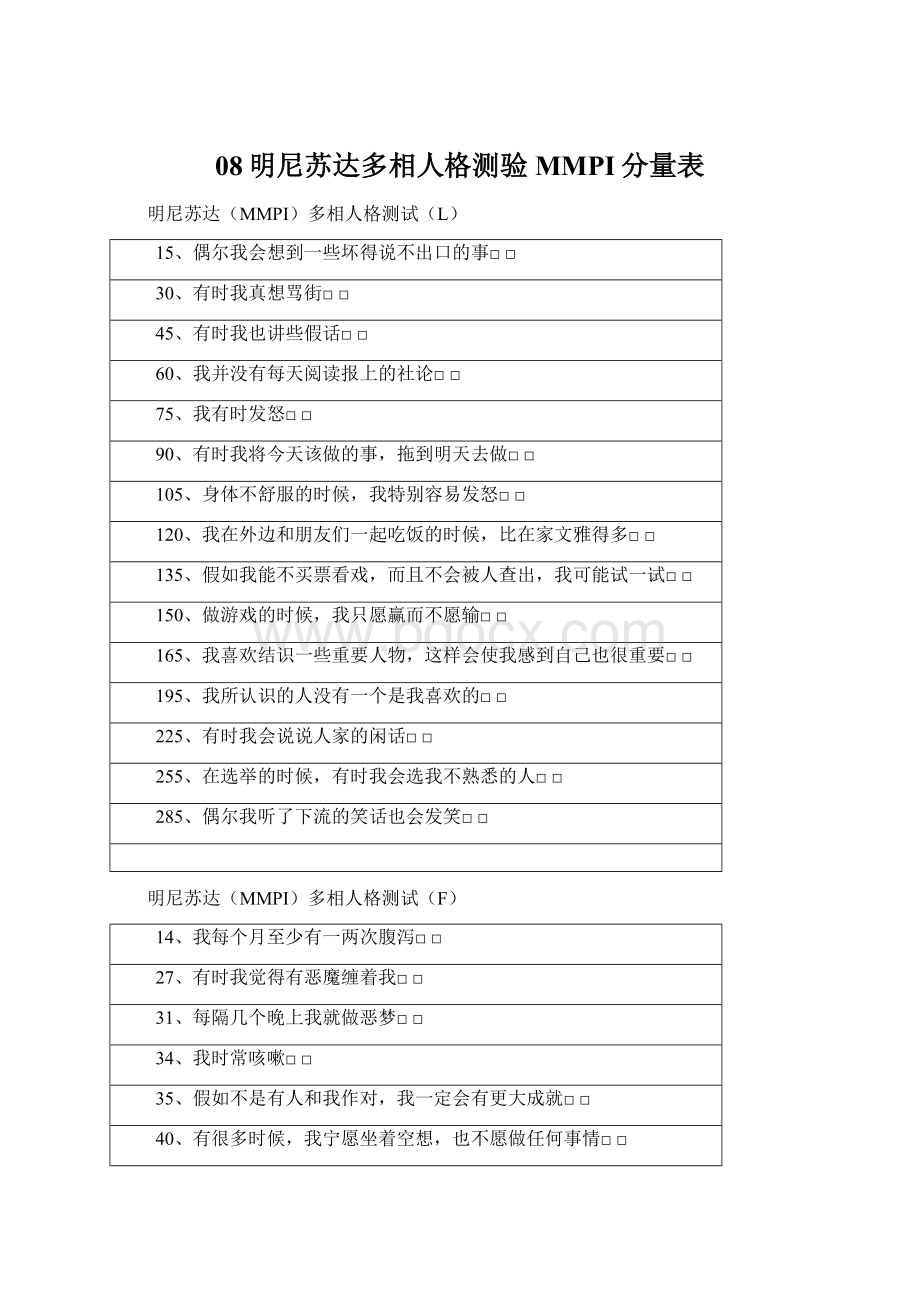 08明尼苏达多相人格测验MMPI分量表.docx_第1页