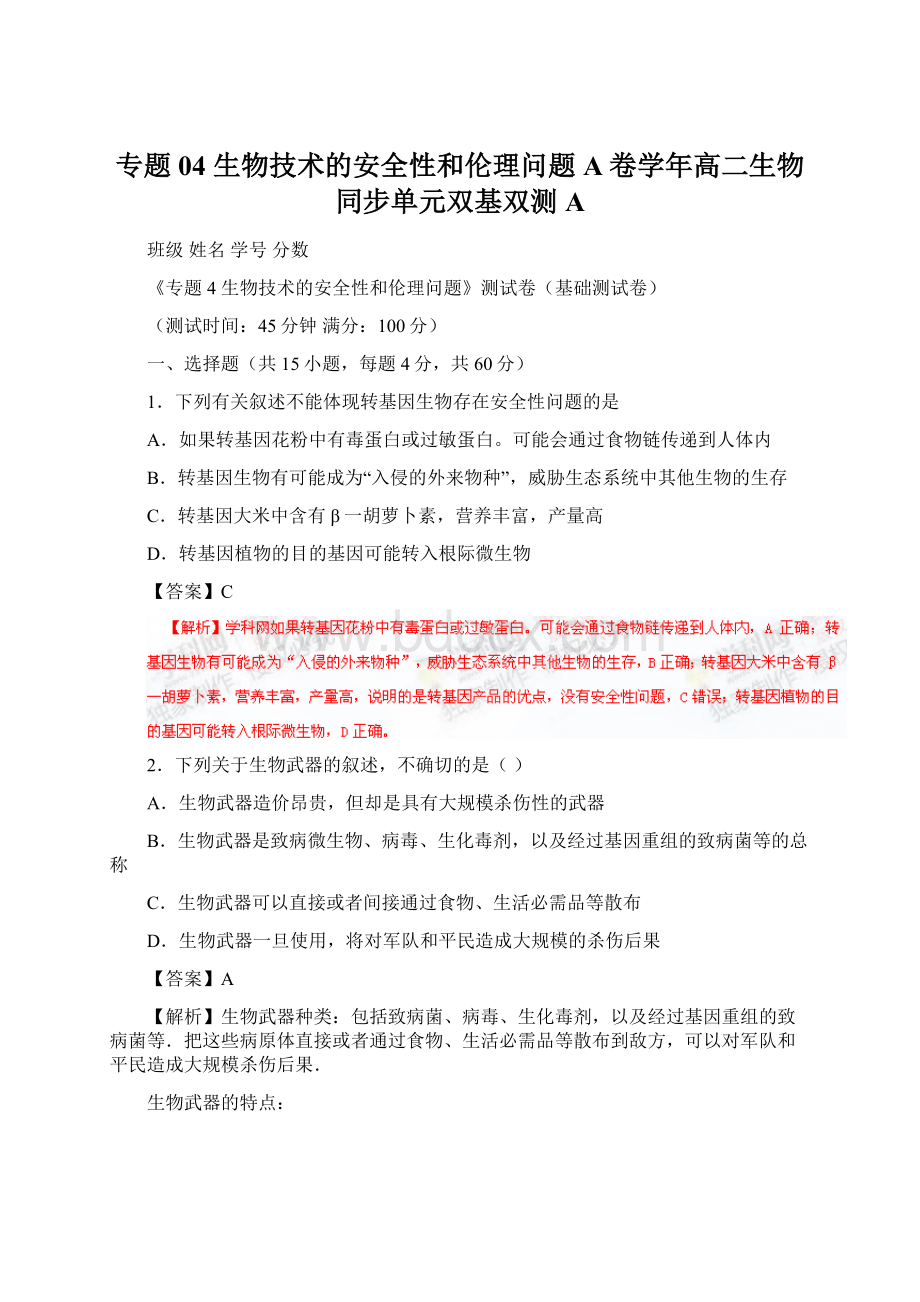 专题04 生物技术的安全性和伦理问题A卷学年高二生物同步单元双基双测A.docx_第1页