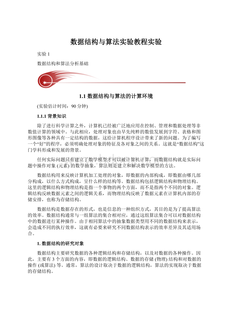 数据结构与算法实验教程实验.docx_第1页