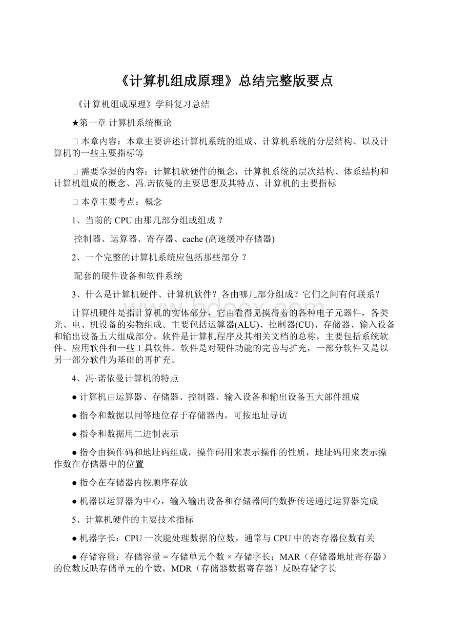 《计算机组成原理》总结完整版要点.docx