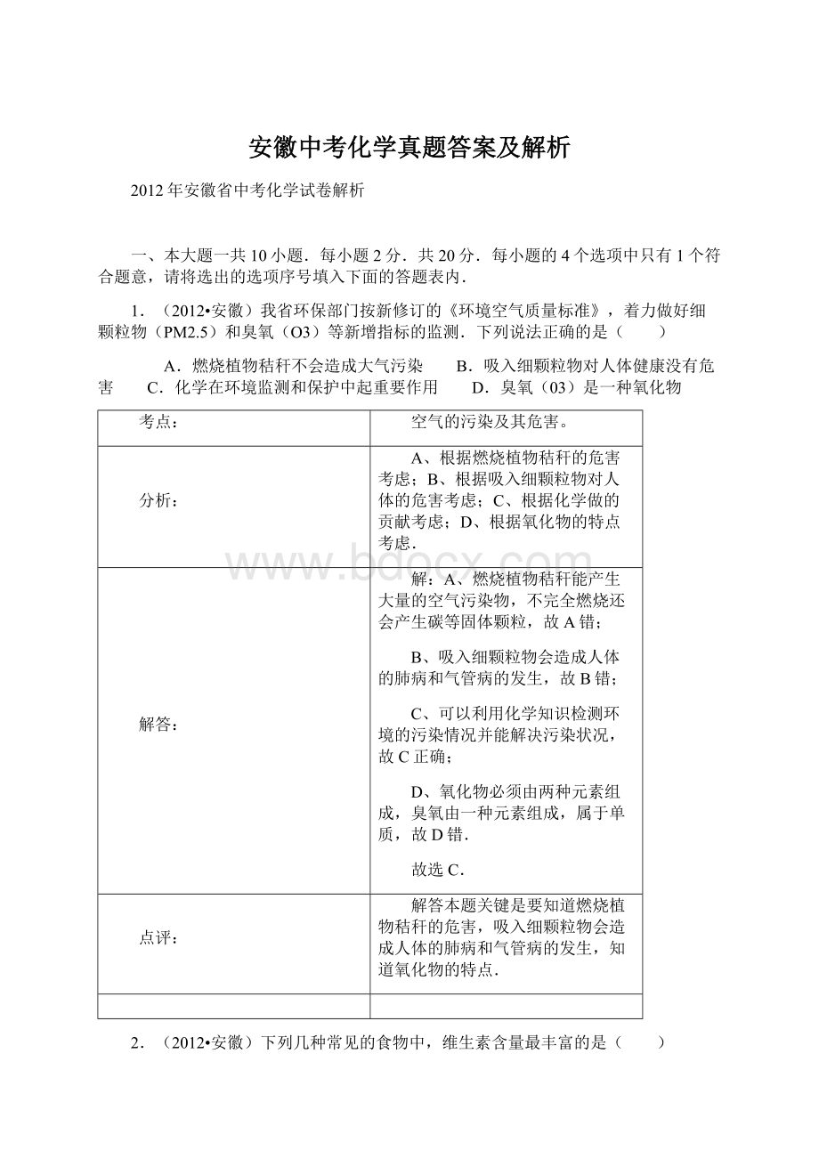 安徽中考化学真题答案及解析.docx_第1页