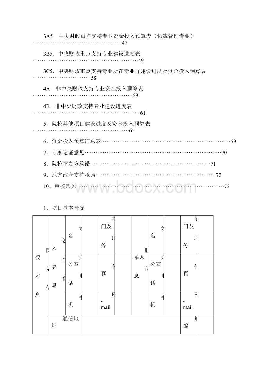 长春汽车工业高等专科学校 建设任务书Word下载.docx_第3页