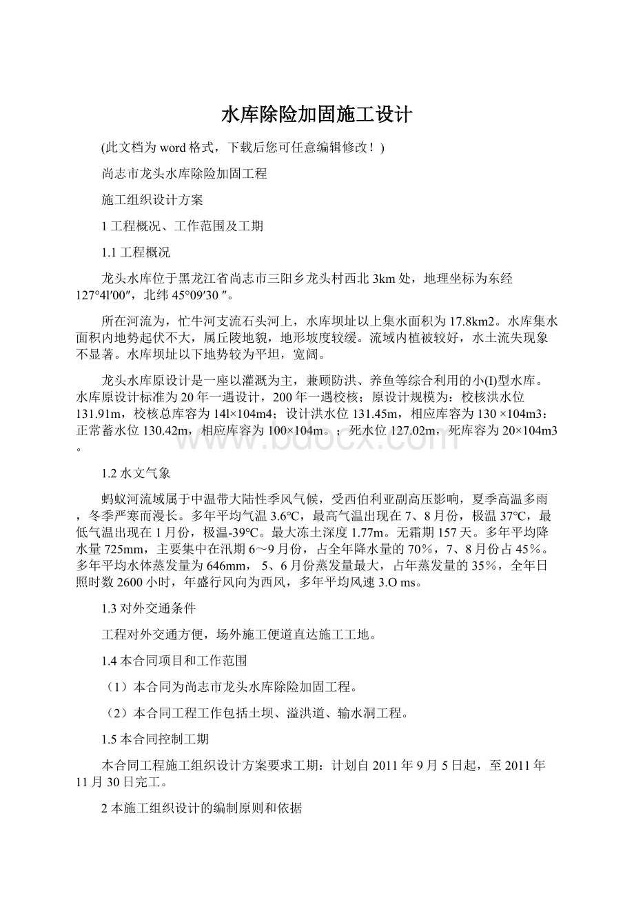 水库除险加固施工设计.docx_第1页