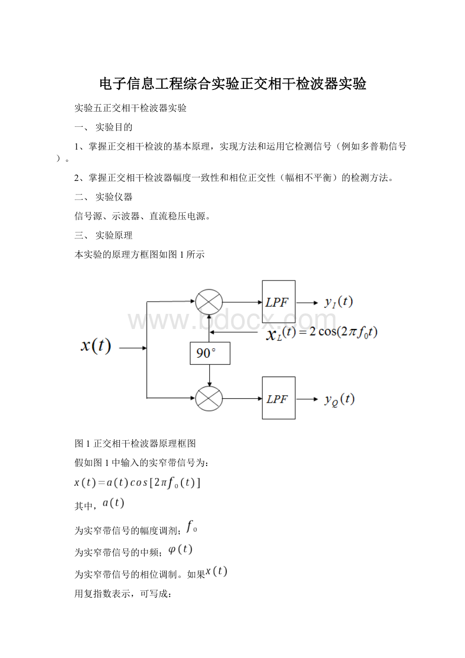 电子信息工程综合实验正交相干检波器实验文档格式.docx_第1页