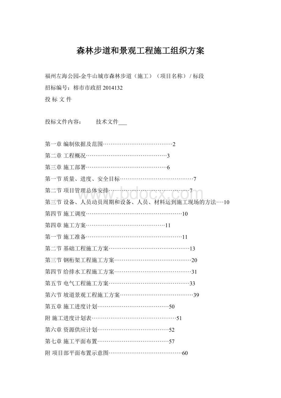 森林步道和景观工程施工组织方案Word格式.docx_第1页