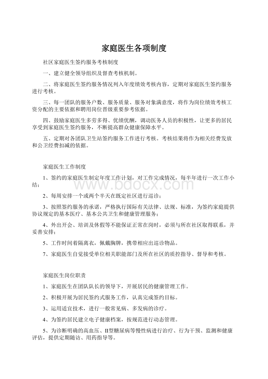 家庭医生各项制度.docx_第1页