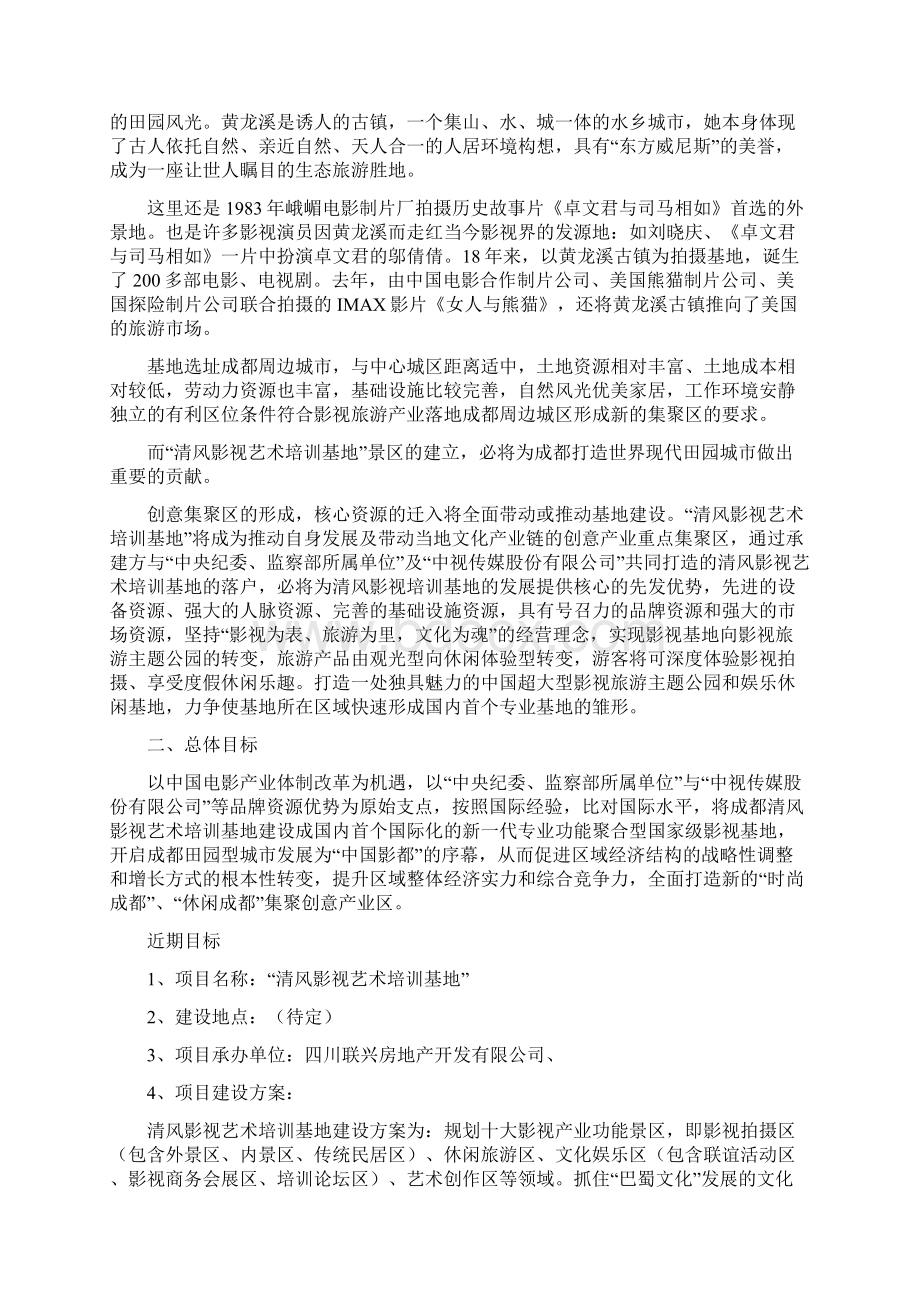 影视艺术培训基地项目可行性分析报告Word文档格式.docx_第2页