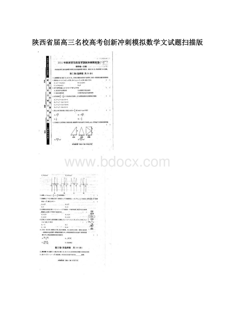 陕西省届高三名校高考创新冲刺模拟数学文试题扫描版Word文档格式.docx