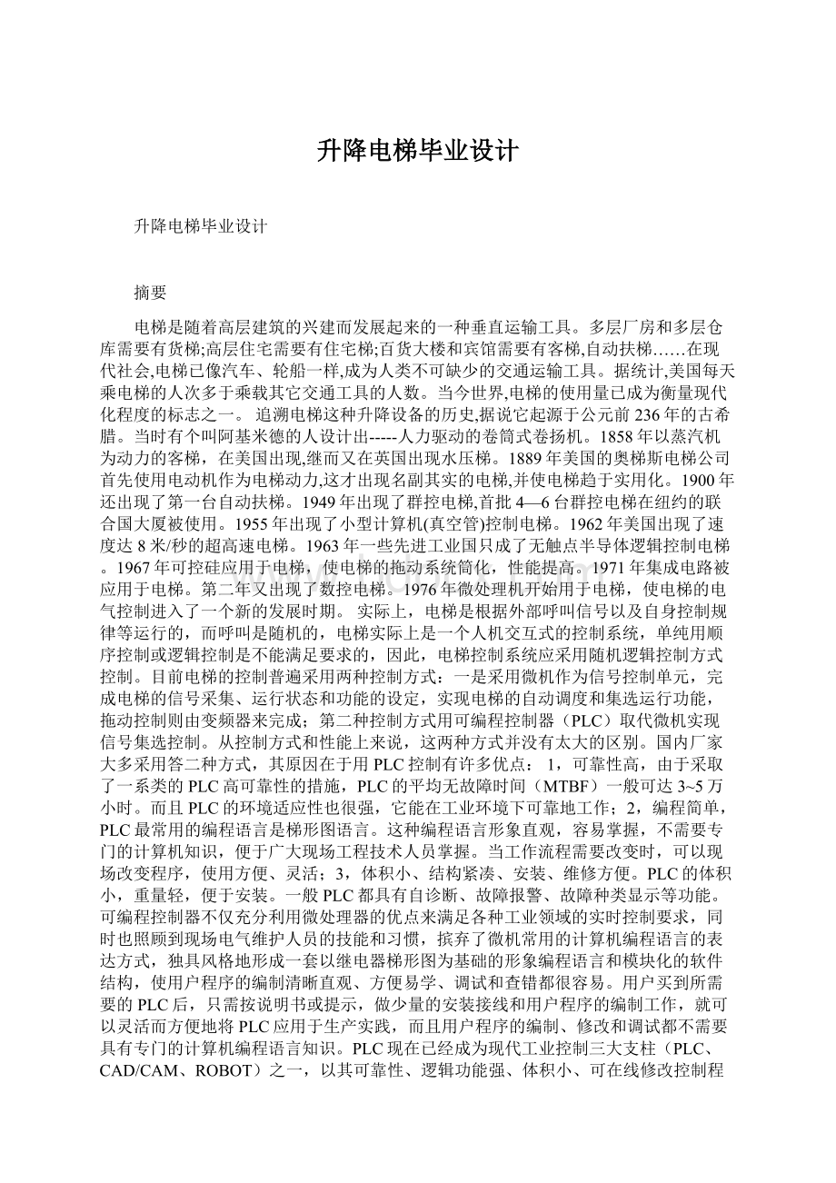 升降电梯毕业设计Word下载.docx