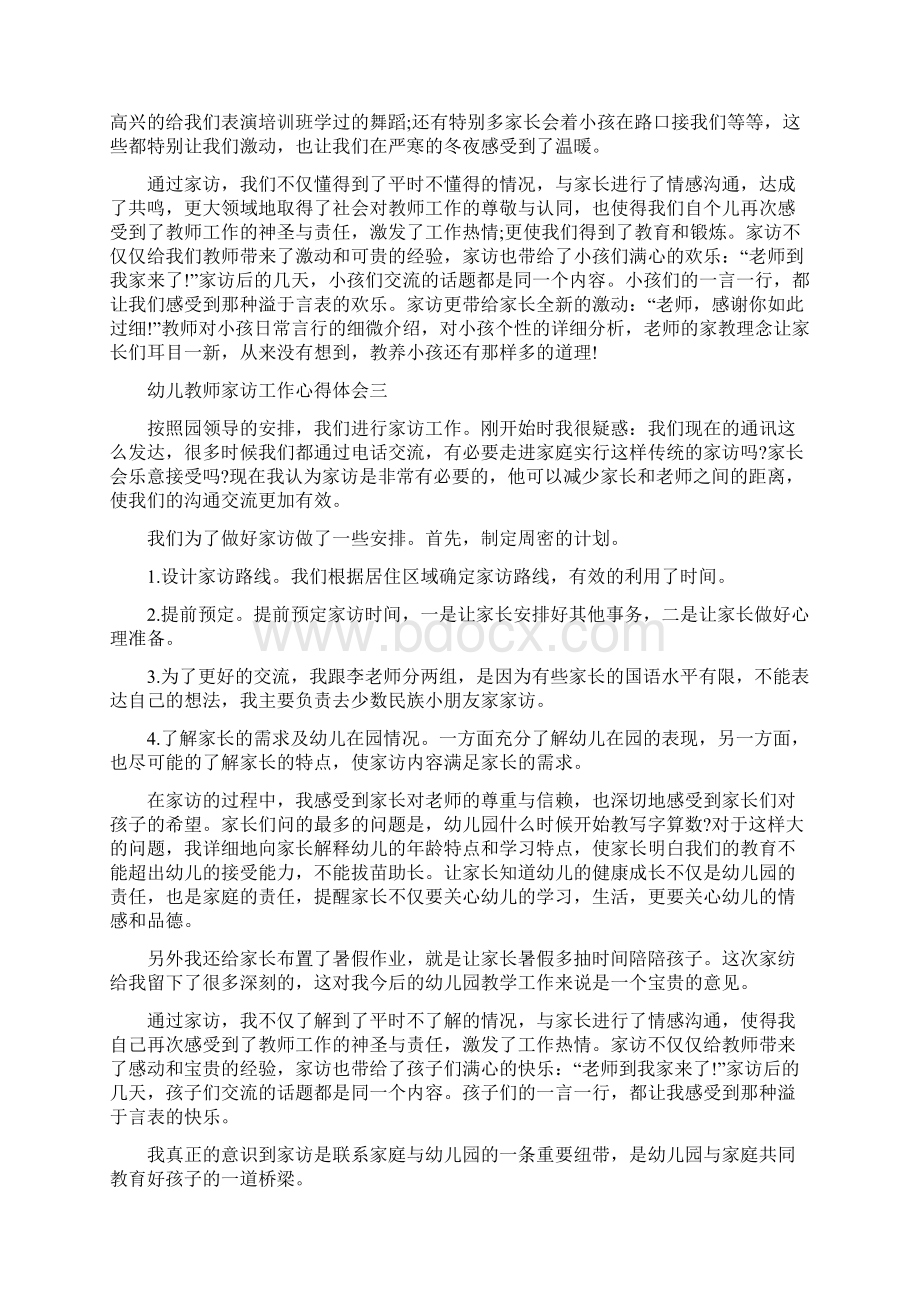 幼儿园教师家访工作心得体会5篇Word文档下载推荐.docx_第3页