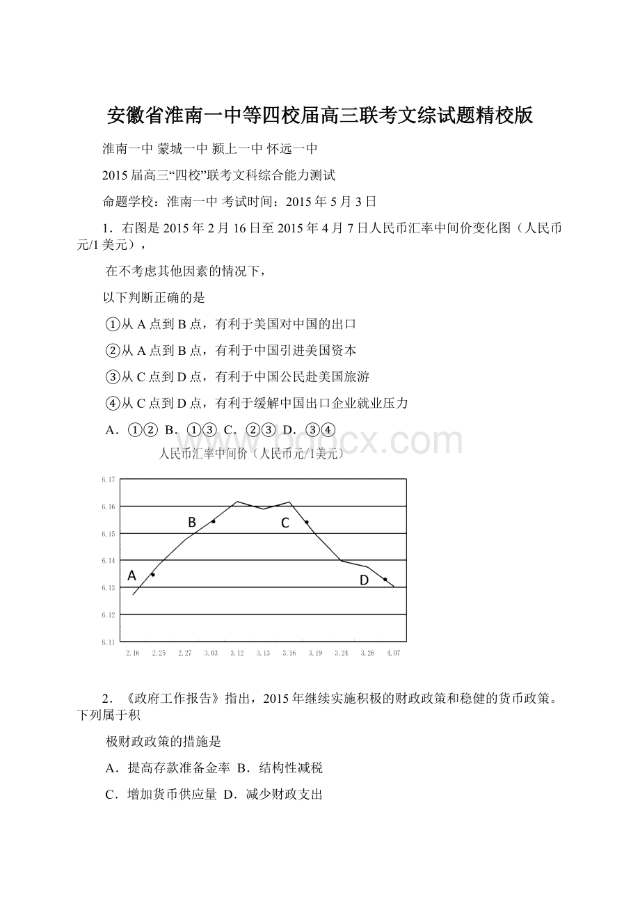 安徽省淮南一中等四校届高三联考文综试题精校版.docx