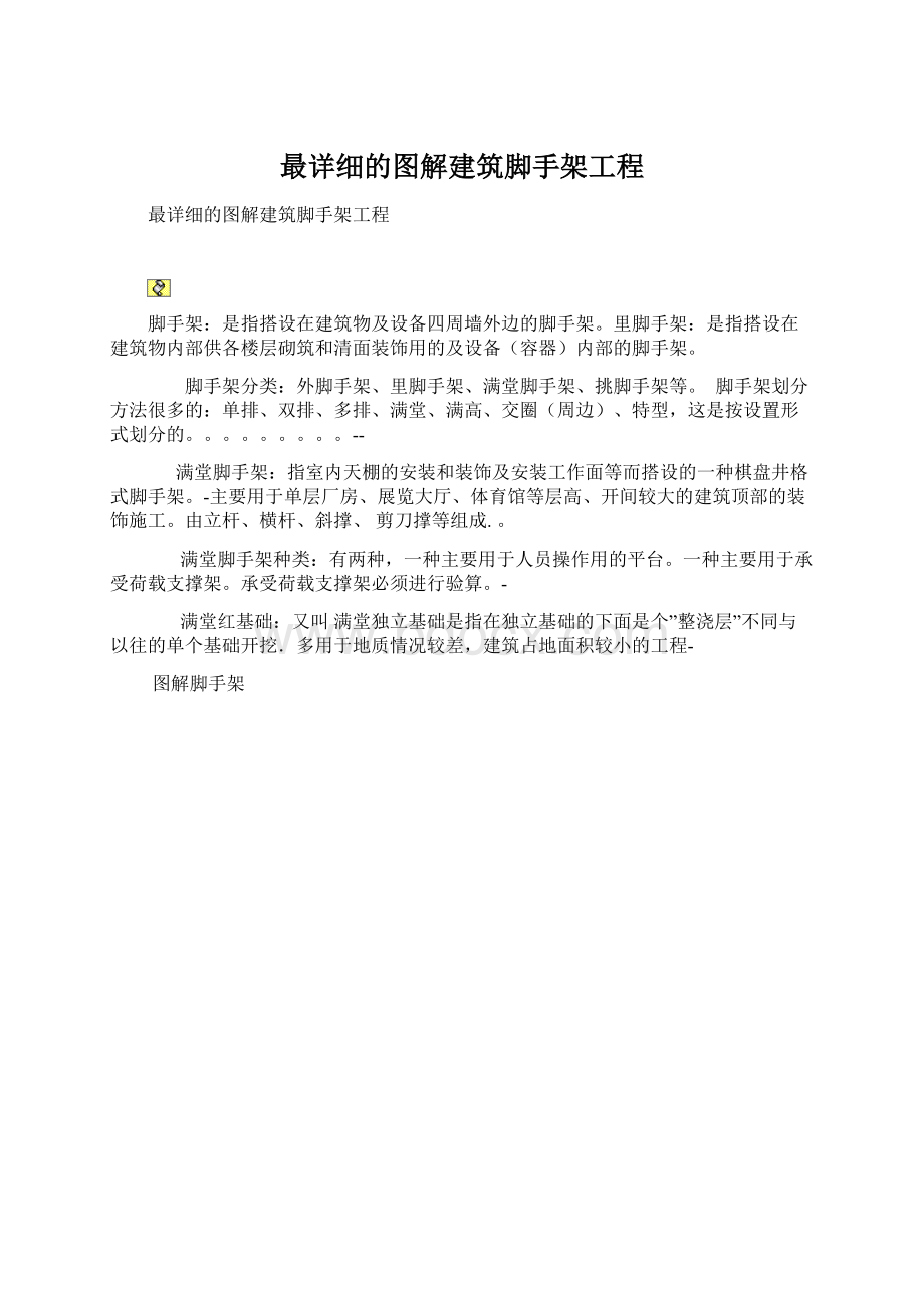 最详细的图解建筑脚手架工程.docx