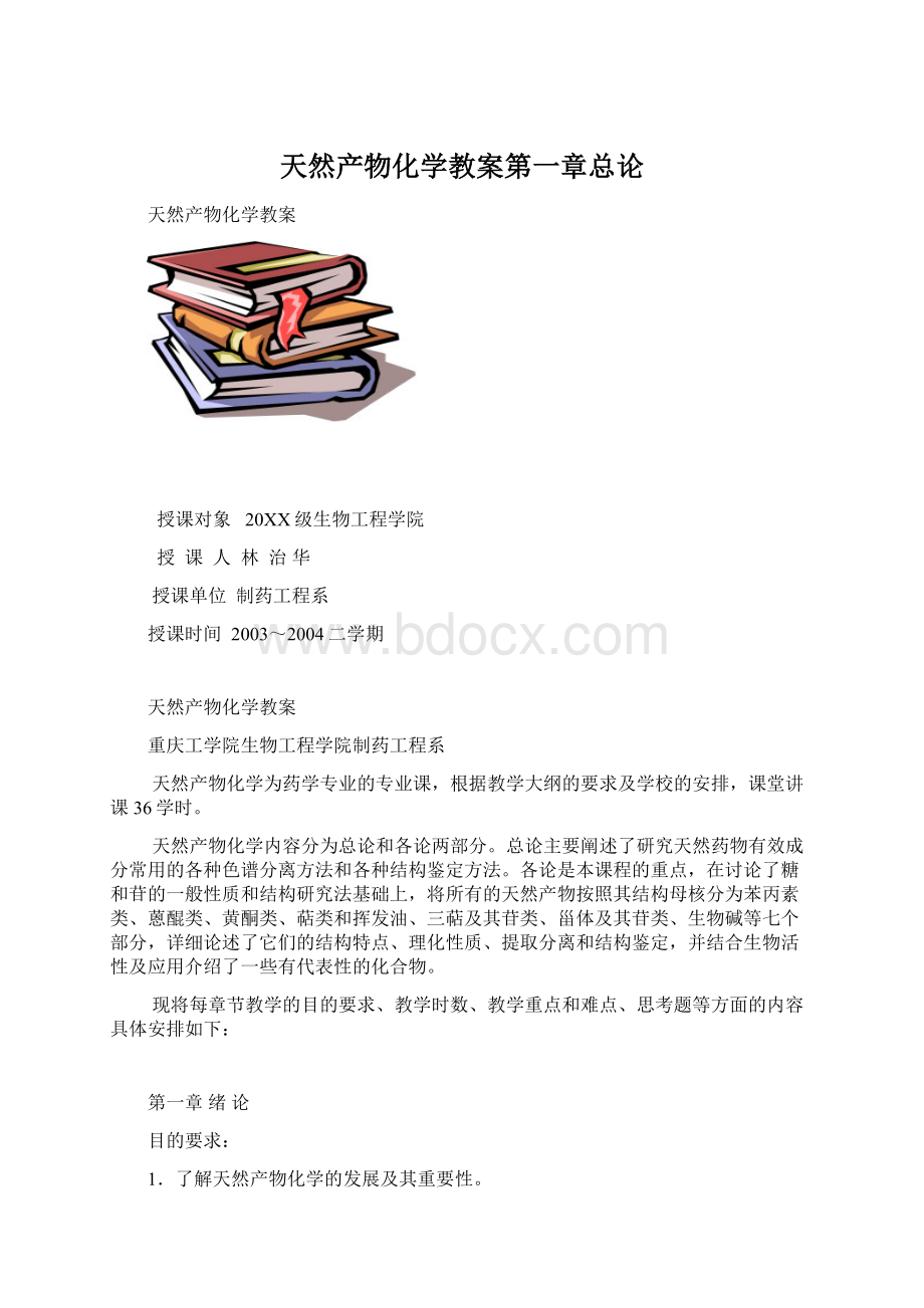 天然产物化学教案第一章总论Word格式文档下载.docx