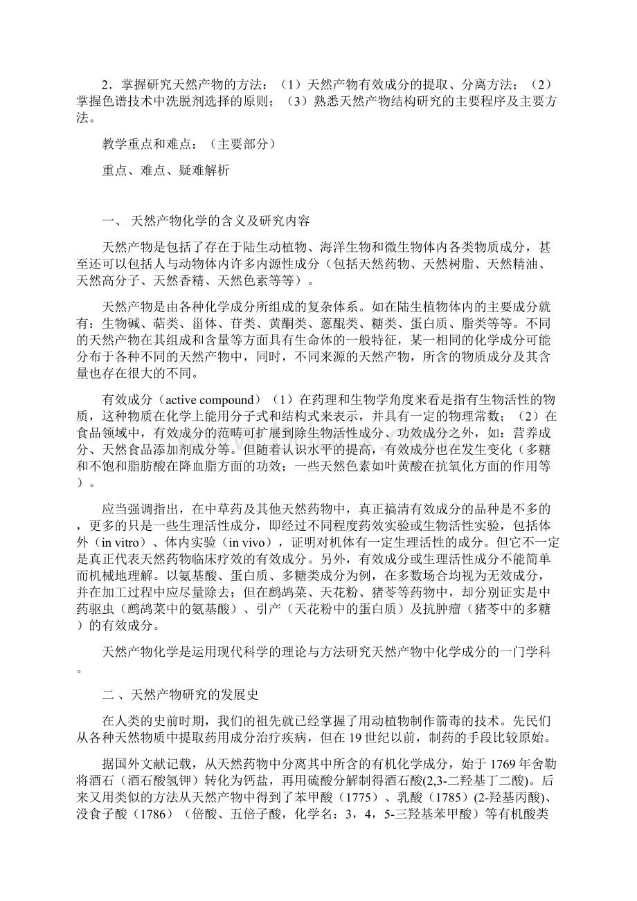 天然产物化学教案第一章总论.docx_第2页