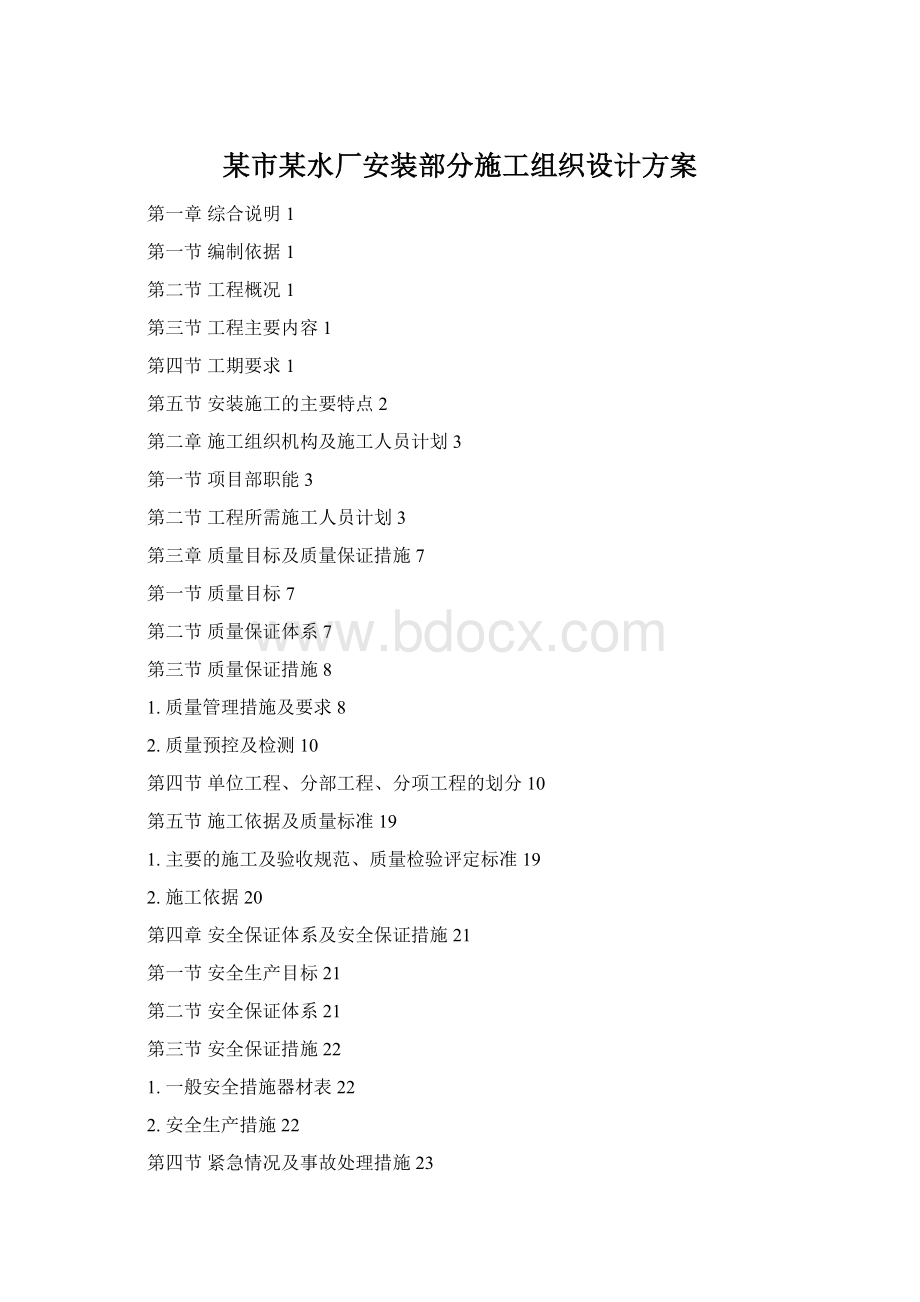 某市某水厂安装部分施工组织设计方案Word文件下载.docx