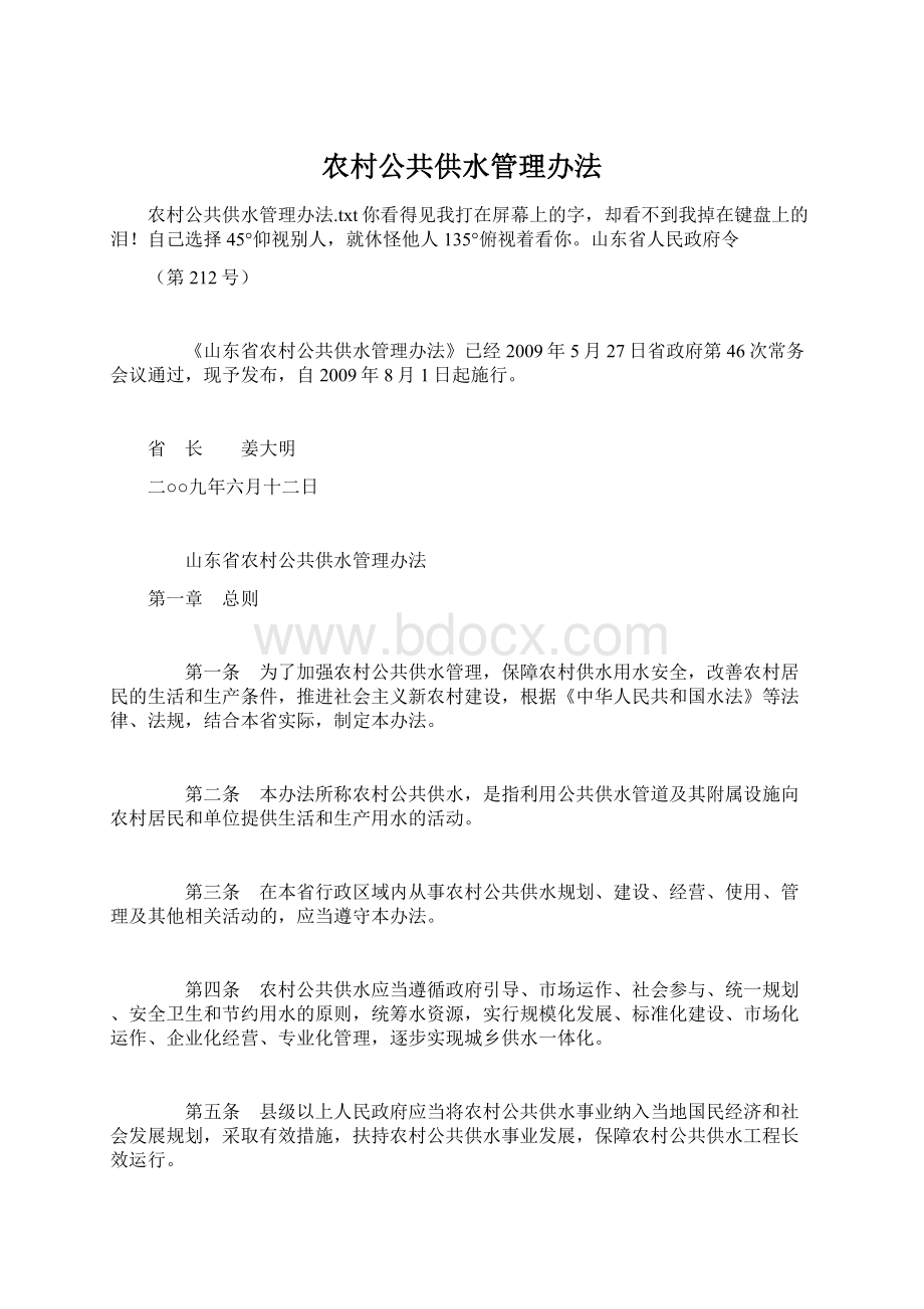 农村公共供水管理办法Word文档下载推荐.docx