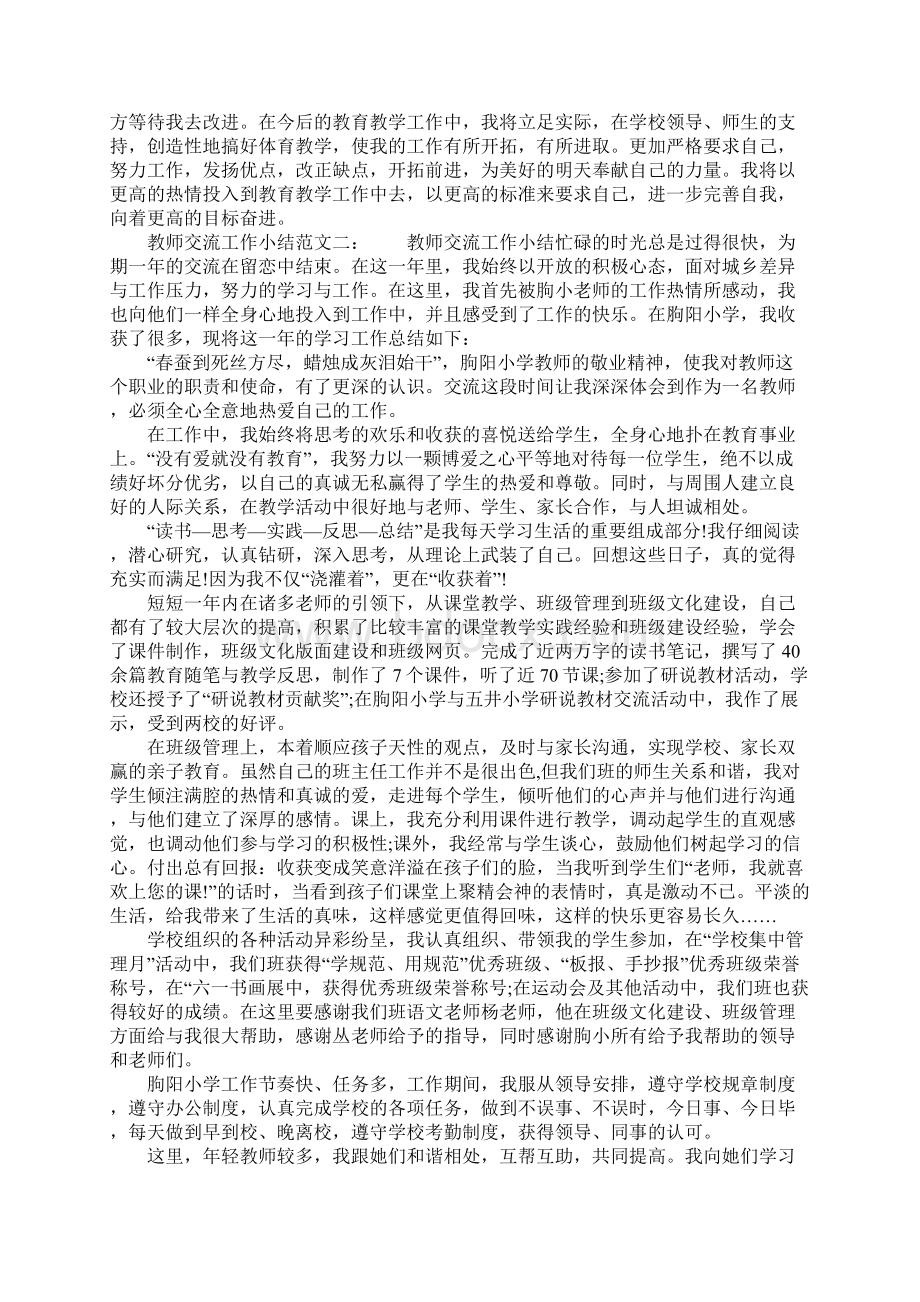 XX年教师交流工作总结.docx_第2页