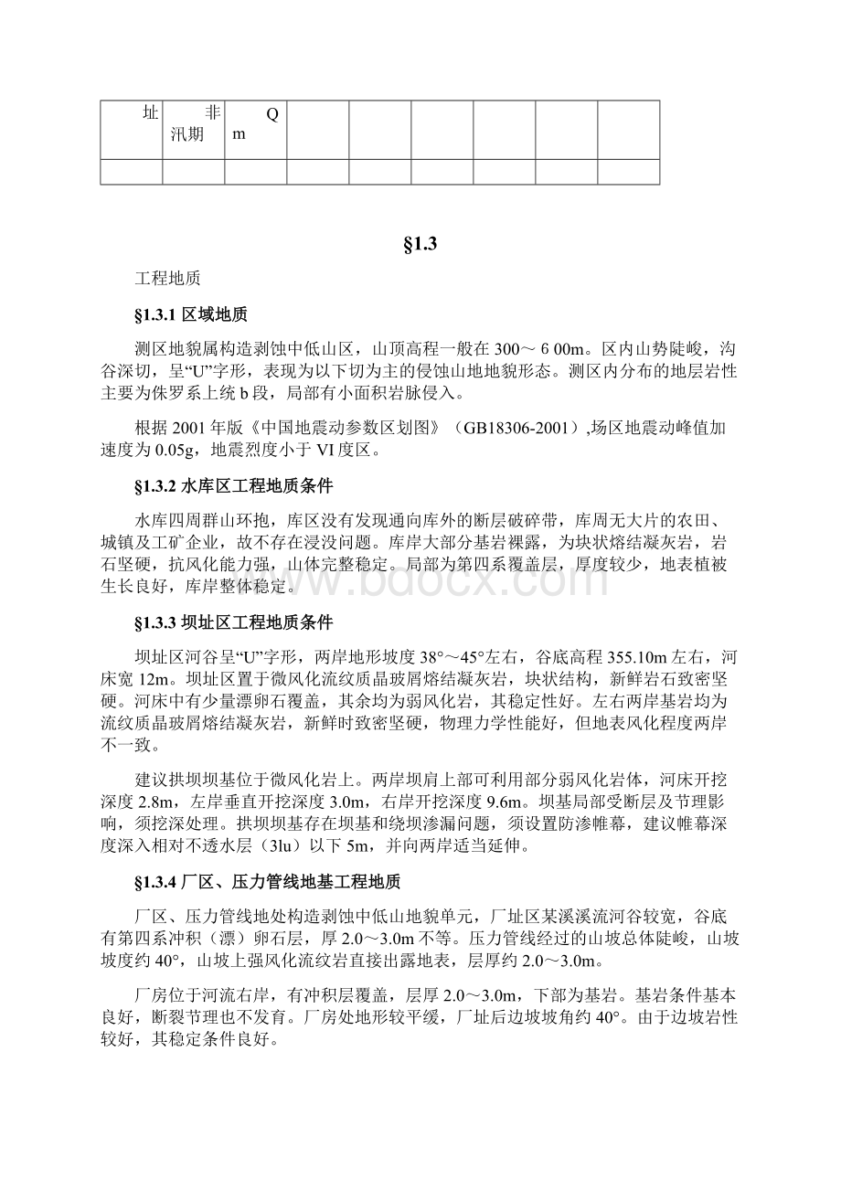 某一级水电站建设项目可行性研究报告Word下载.docx_第3页