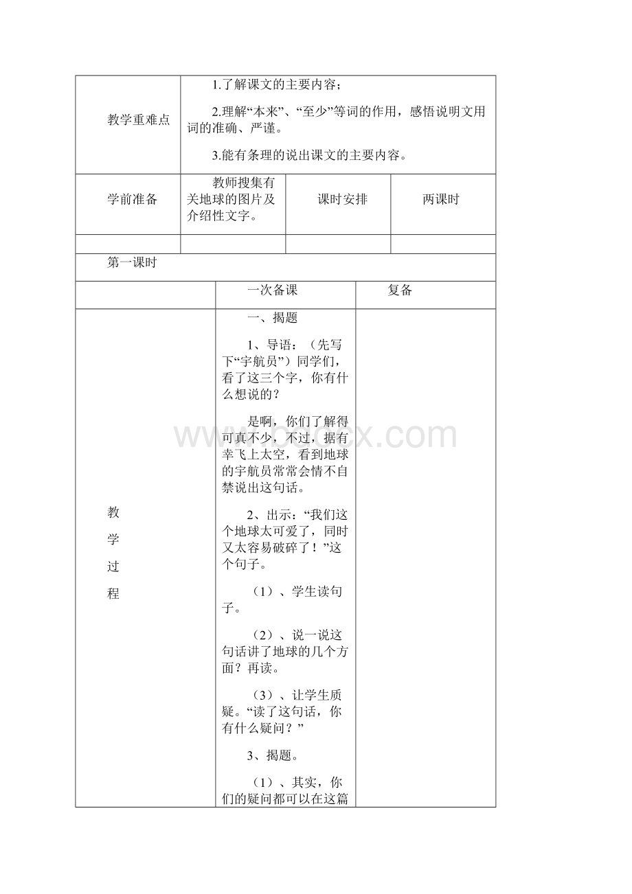 六年级语文上册第四组电子表格教案文档格式.docx_第2页