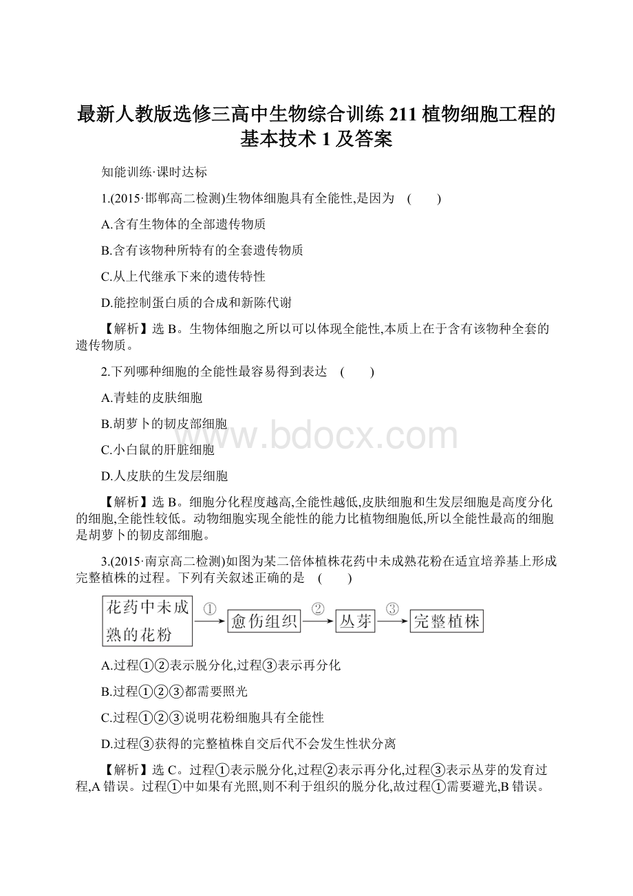 最新人教版选修三高中生物综合训练211植物细胞工程的基本技术1及答案Word文件下载.docx