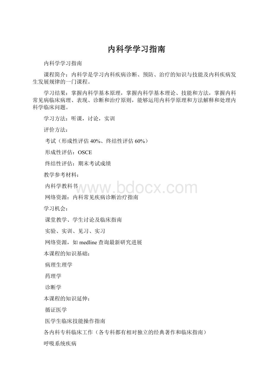 内科学学习指南Word文档下载推荐.docx_第1页