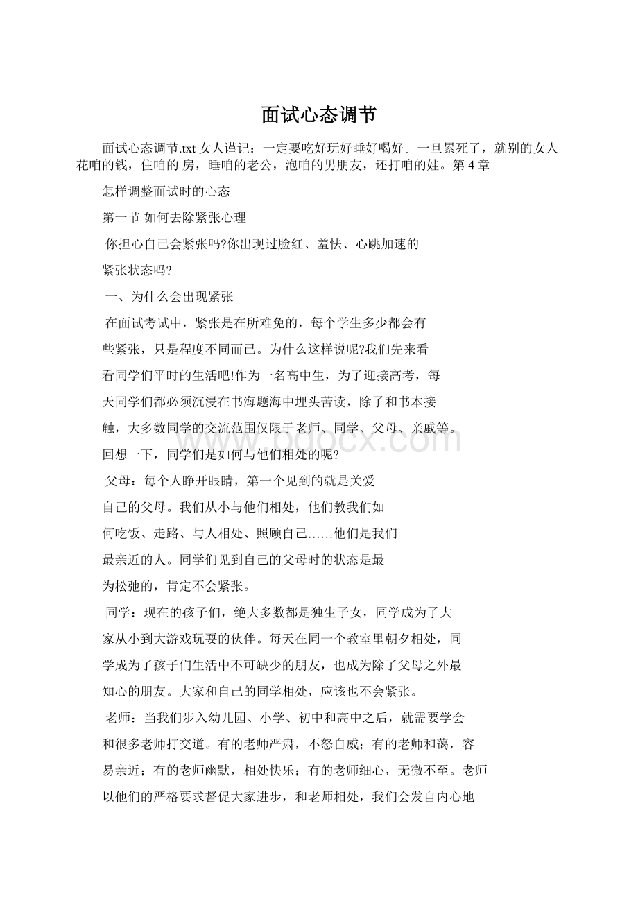 面试心态调节文档格式.docx_第1页