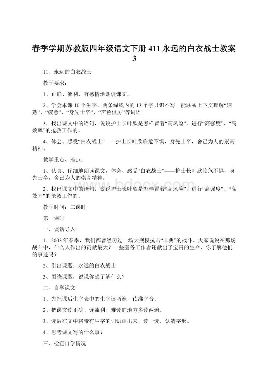 春季学期苏教版四年级语文下册411永远的白衣战士教案3.docx