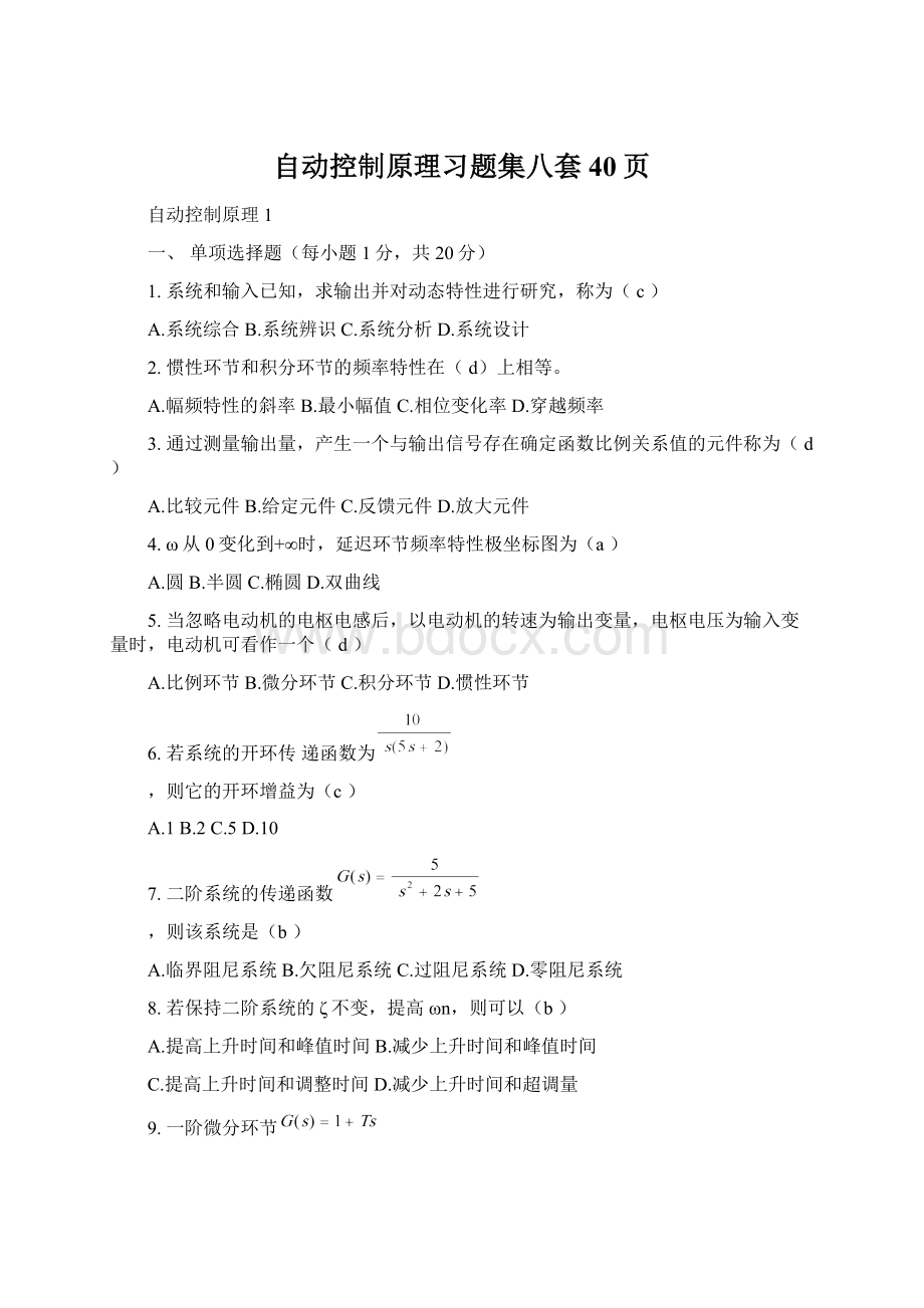 自动控制原理习题集八套40页Word文档下载推荐.docx