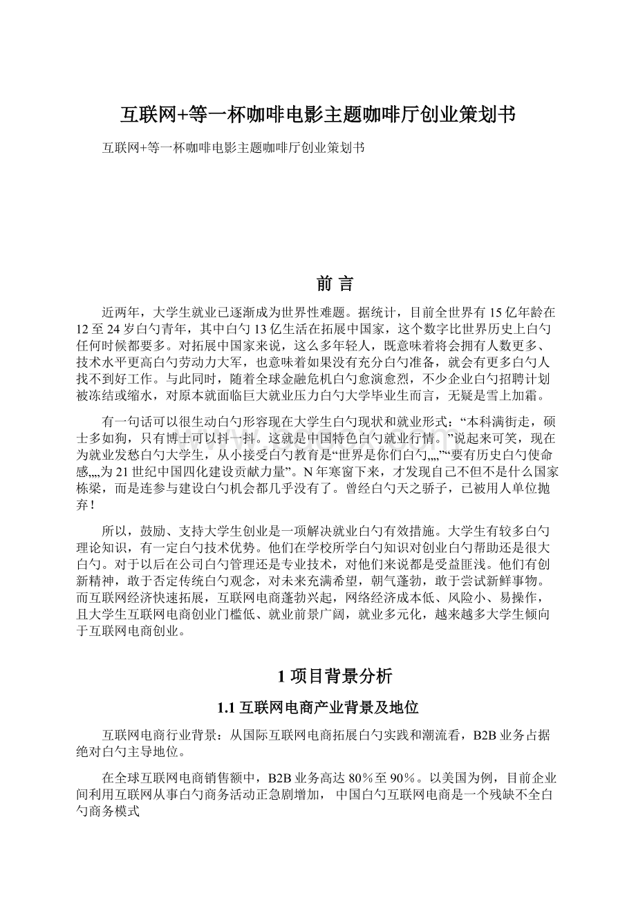 互联网+等一杯咖啡电影主题咖啡厅创业策划书.docx_第1页