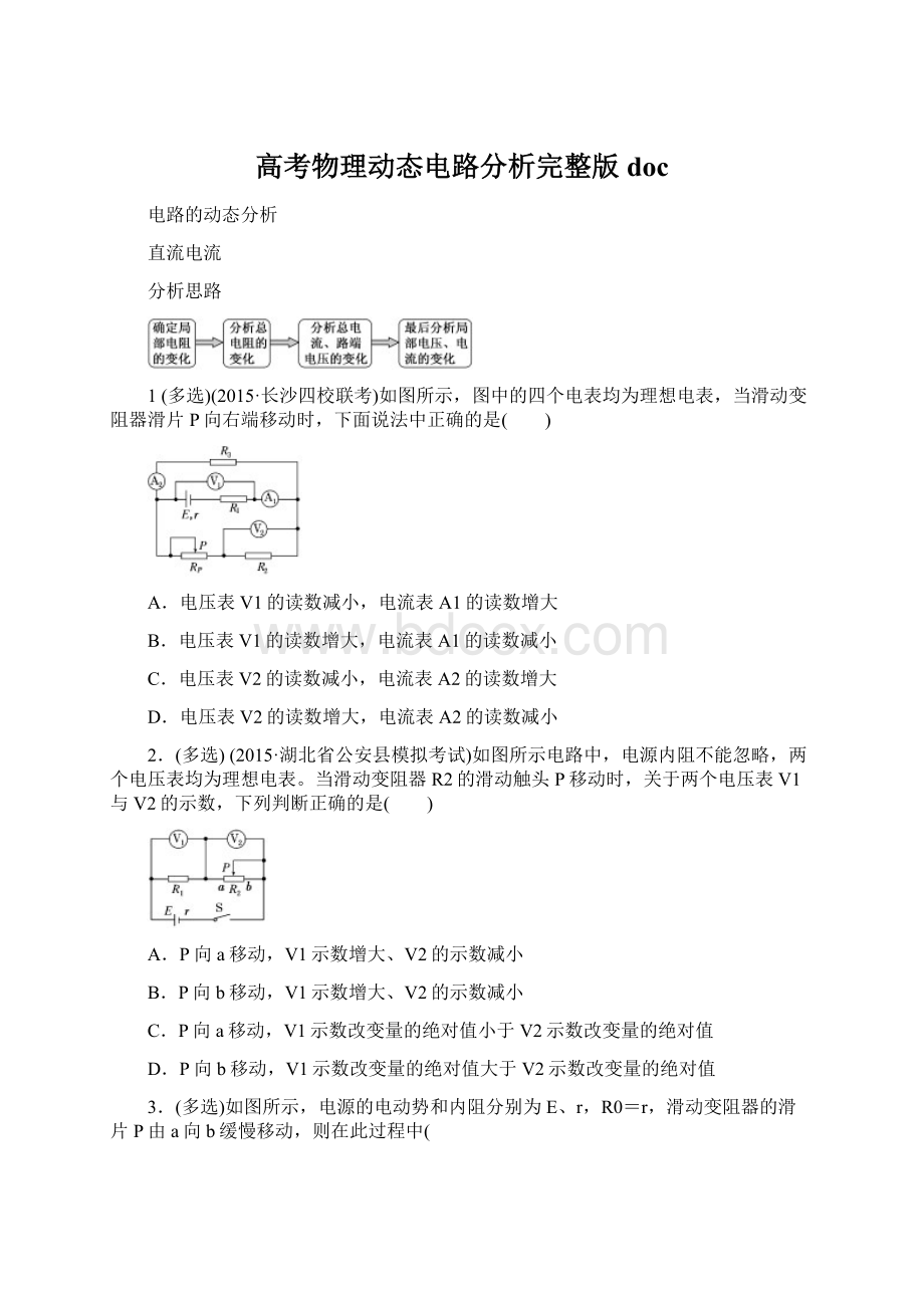 高考物理动态电路分析完整版docWord文档下载推荐.docx