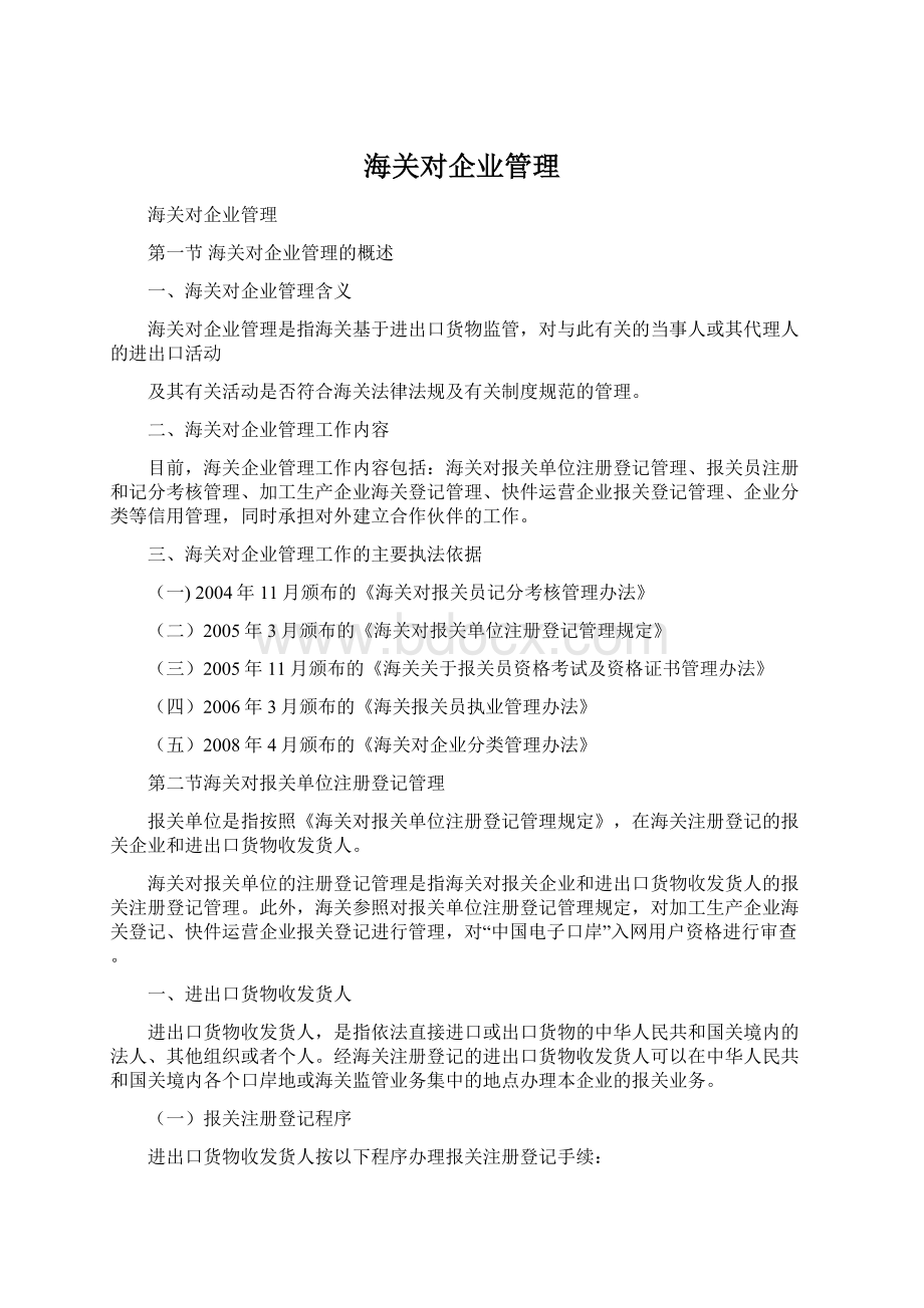 海关对企业管理.docx_第1页