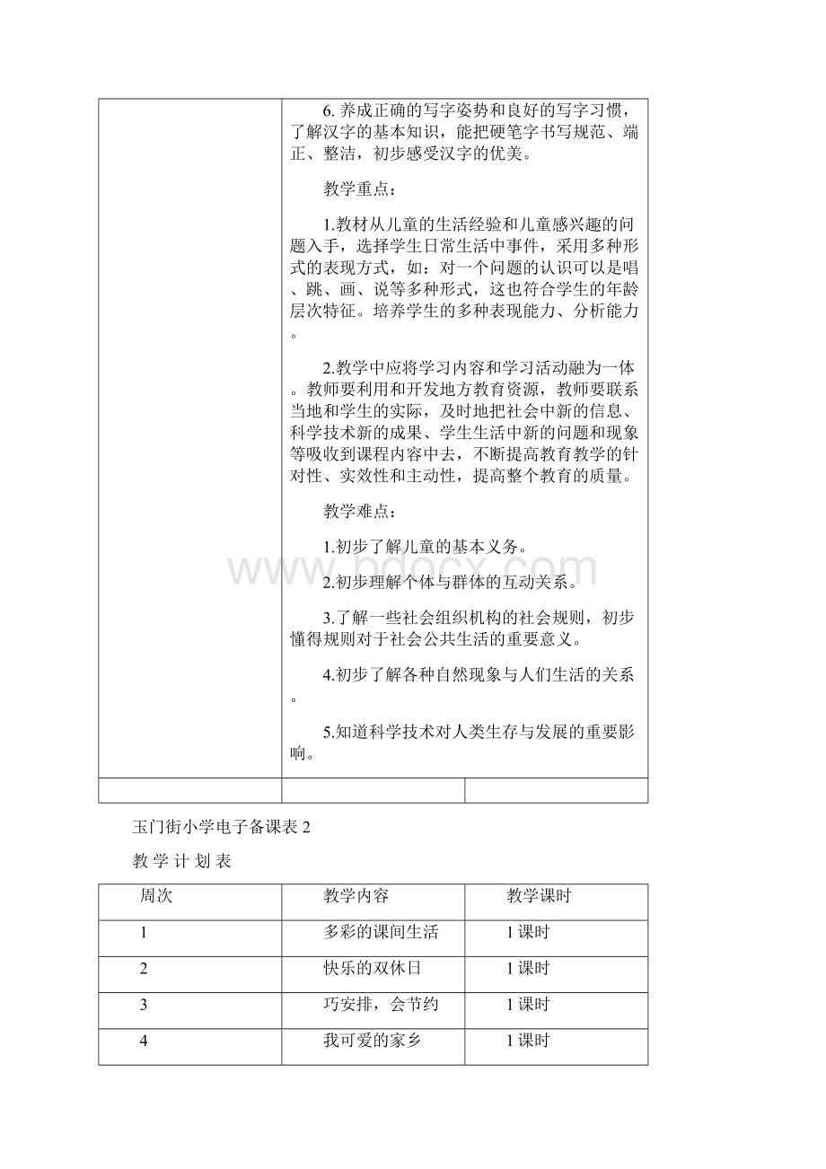 未来版二年级上册品德与生活教案.docx_第2页