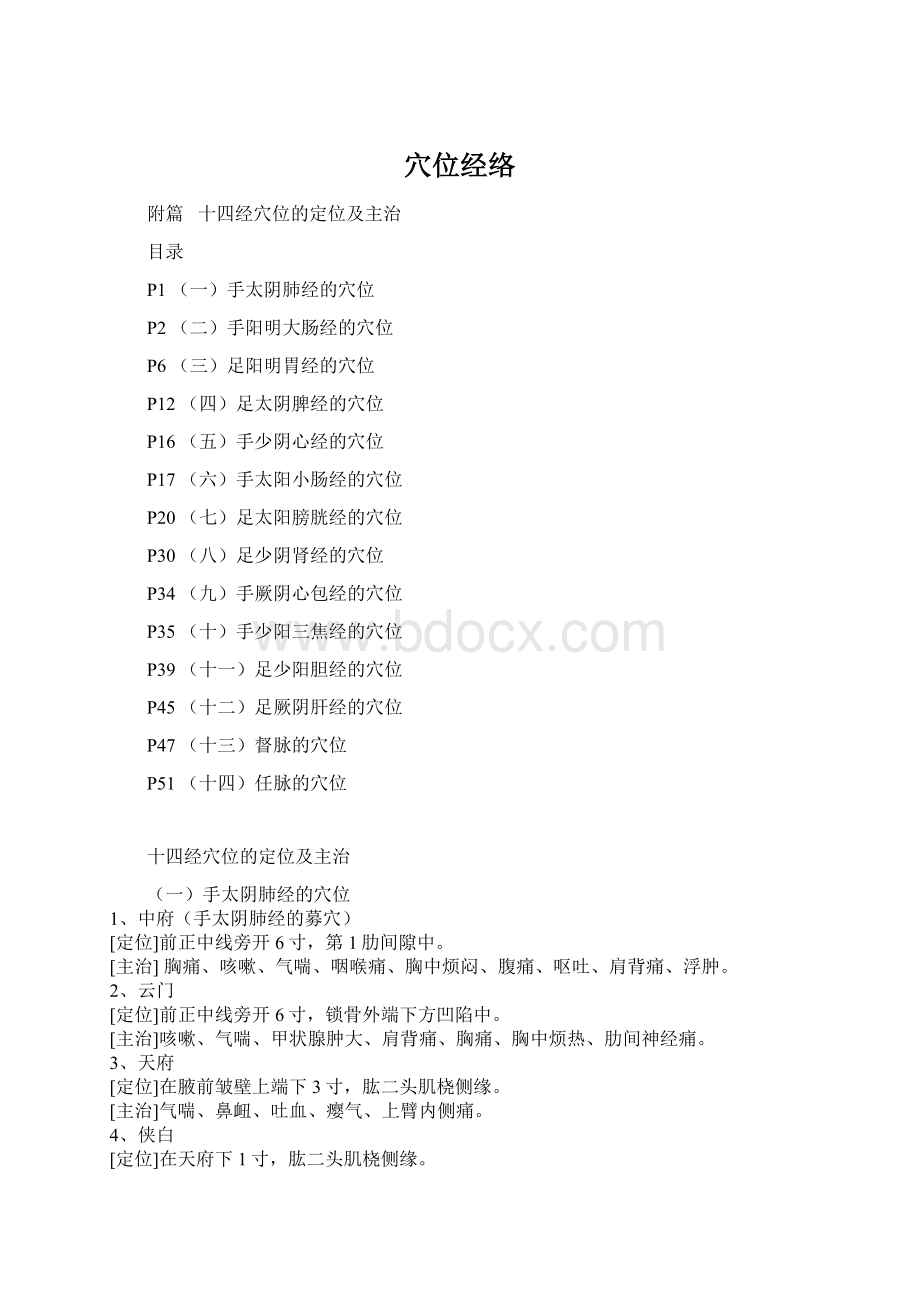 穴位经络Word格式文档下载.docx