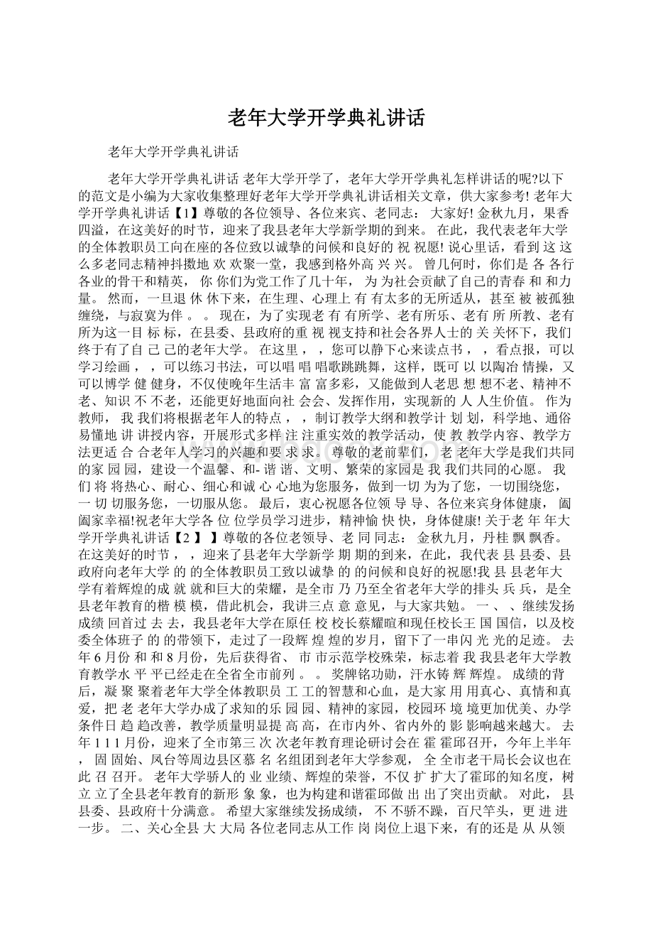 老年大学开学典礼讲话Word格式文档下载.docx