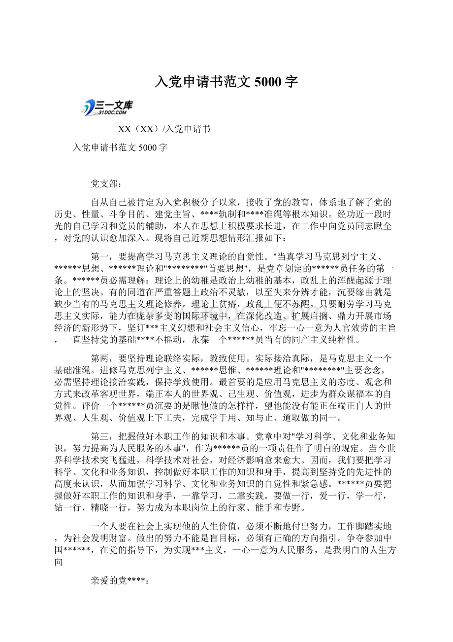 入党申请书范文5000字Word格式文档下载.docx_第1页