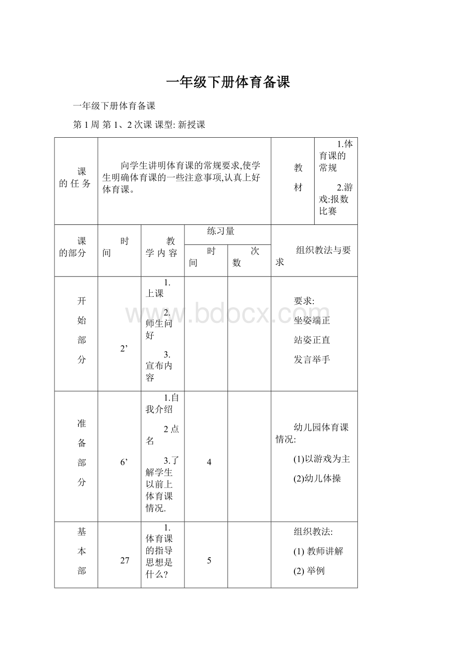 一年级下册体育备课.docx