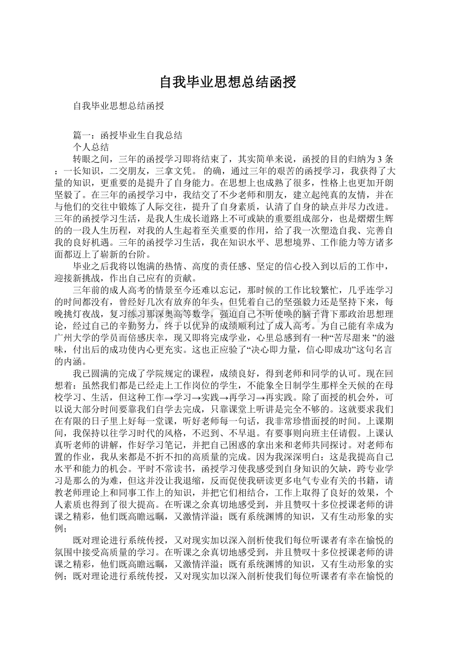 自我毕业思想总结函授.docx_第1页