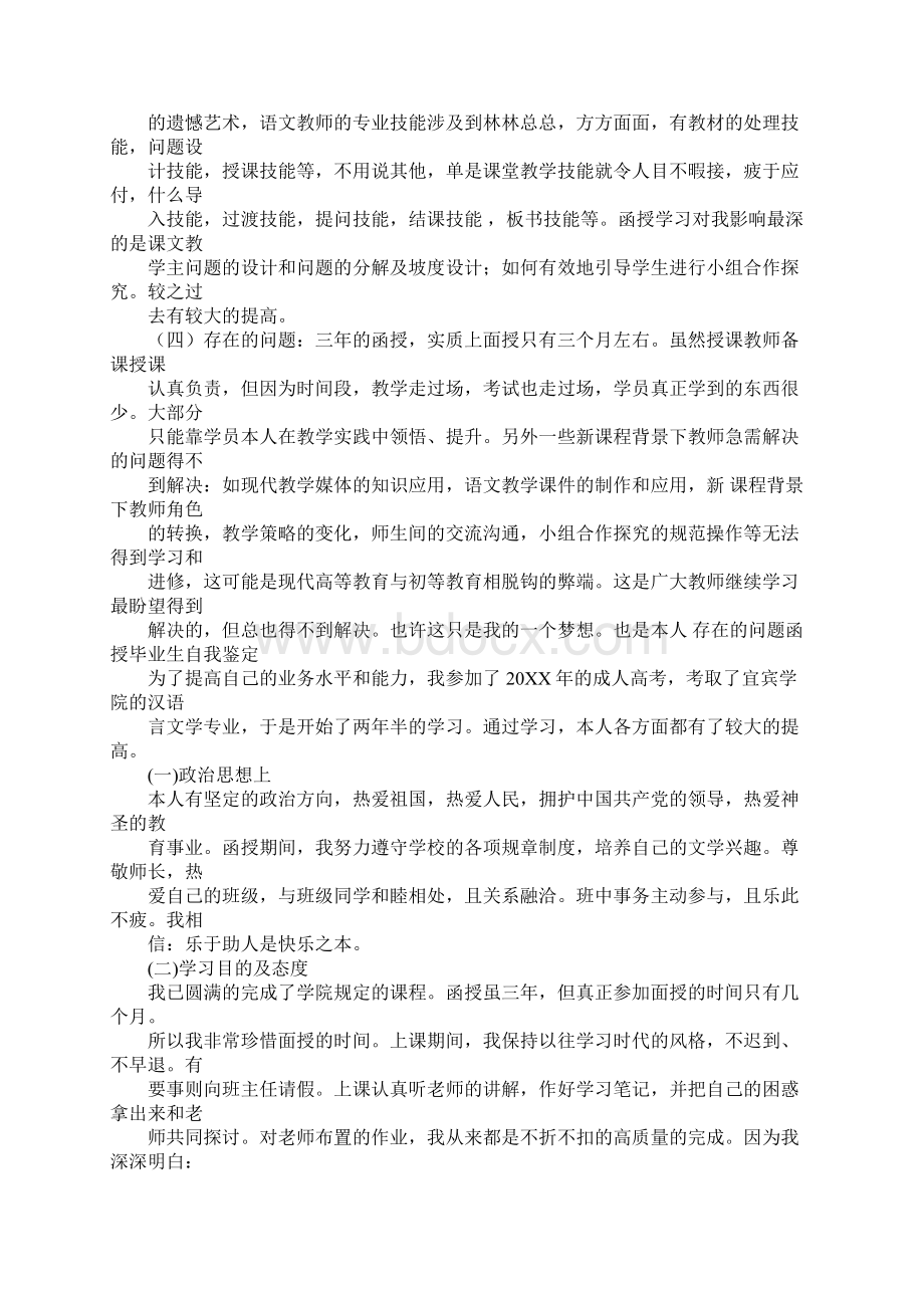 自我毕业思想总结函授.docx_第3页