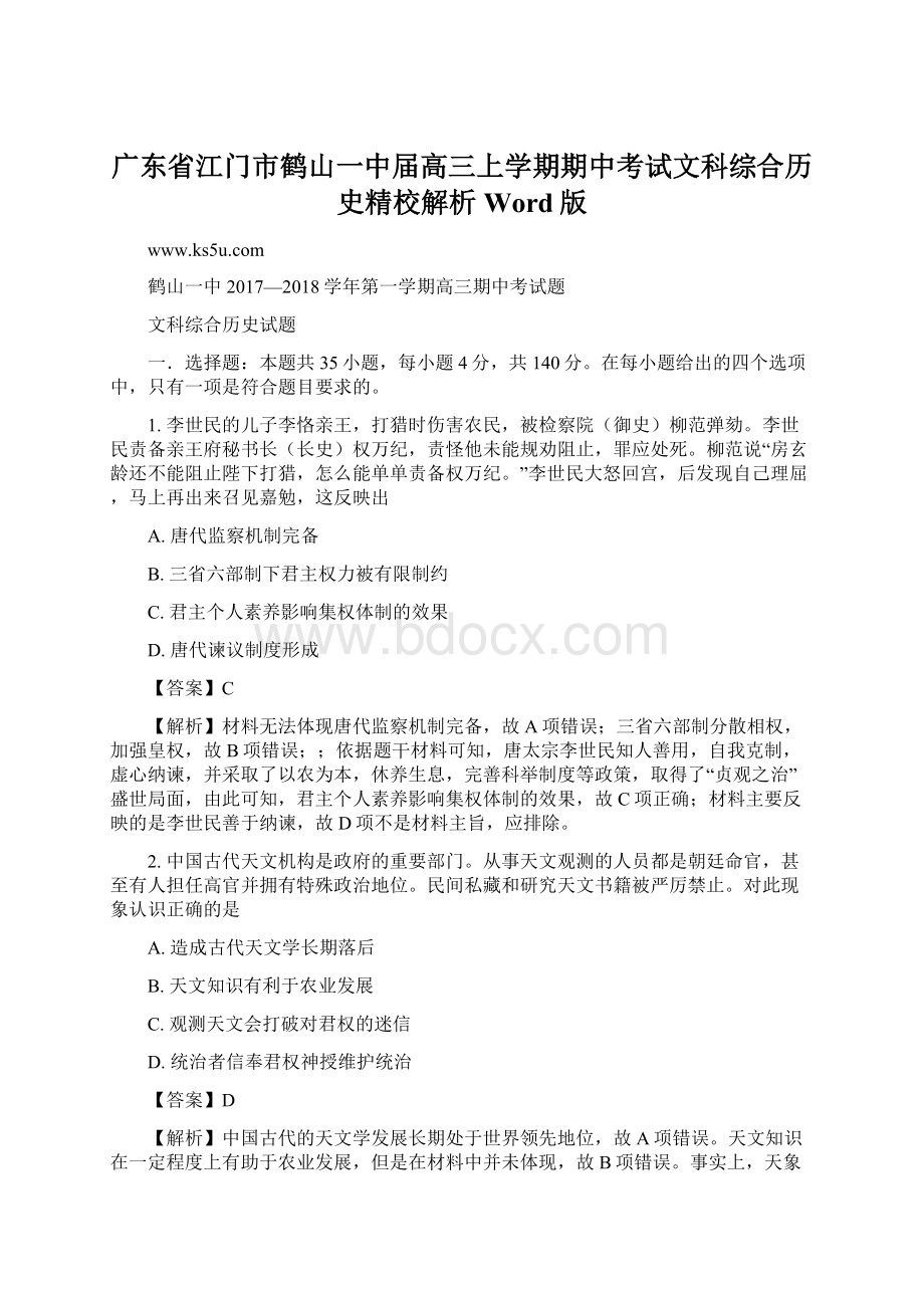 广东省江门市鹤山一中届高三上学期期中考试文科综合历史精校解析Word版Word格式.docx