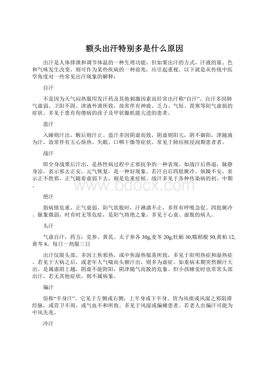 额头出汗特别多是什么原因Word格式.docx