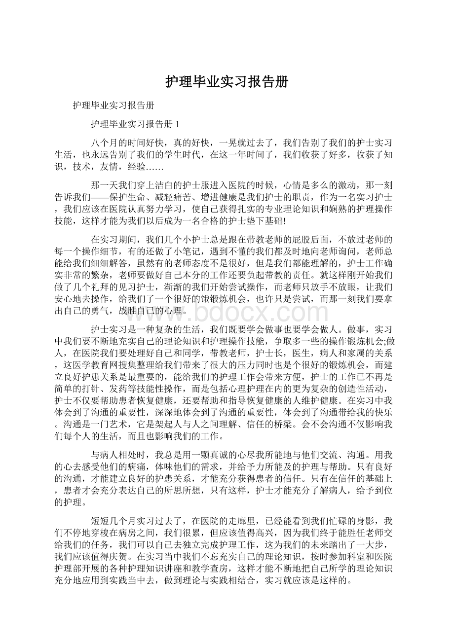 护理毕业实习报告册.docx_第1页