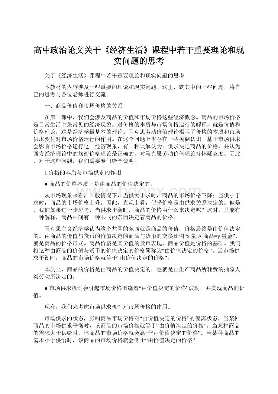 高中政治论文关于《经济生活》课程中若干重要理论和现实问题的思考.docx_第1页